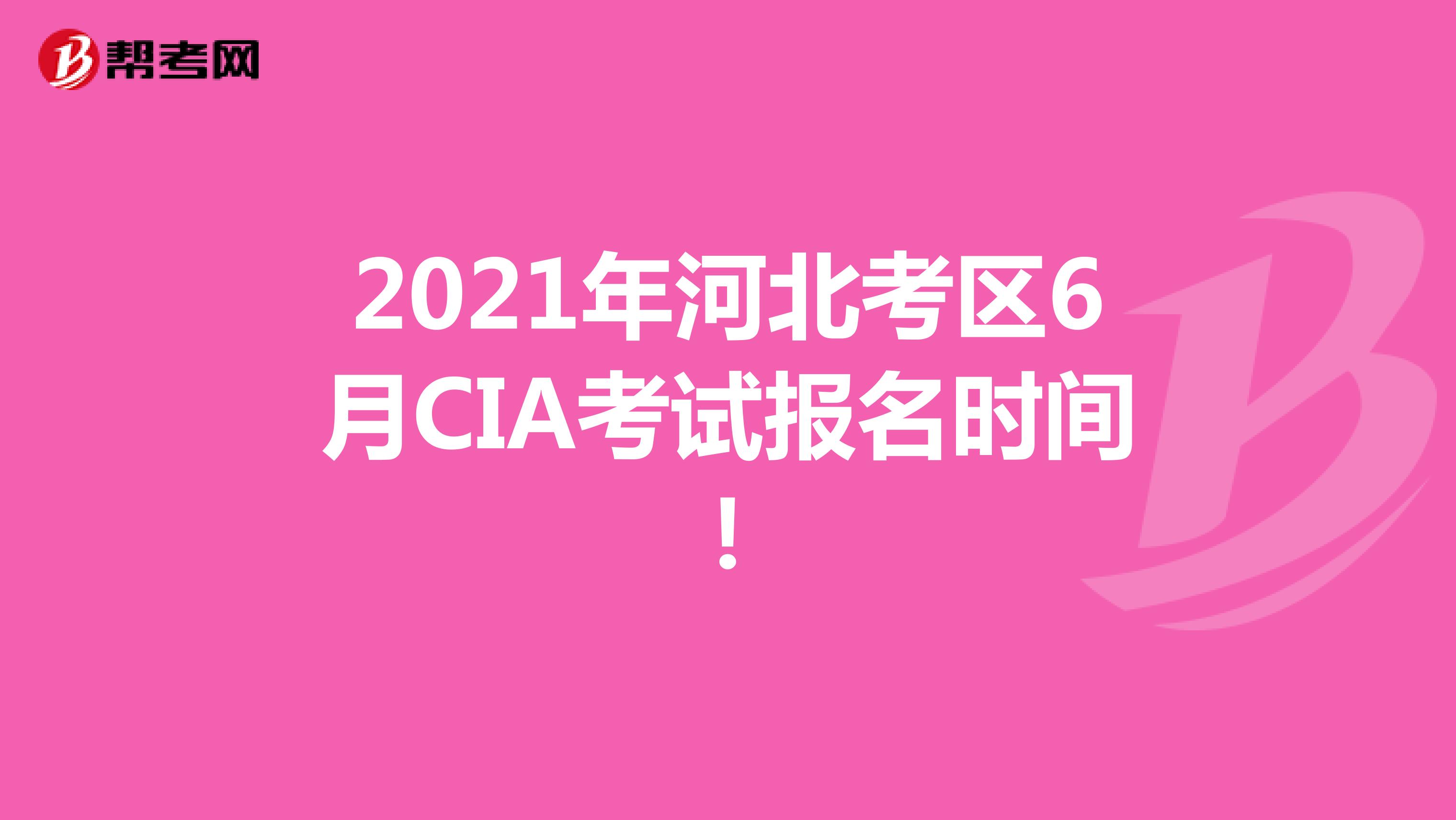 2021年河北考區(qū)6月CIA考試報(bào)名時(shí)間！