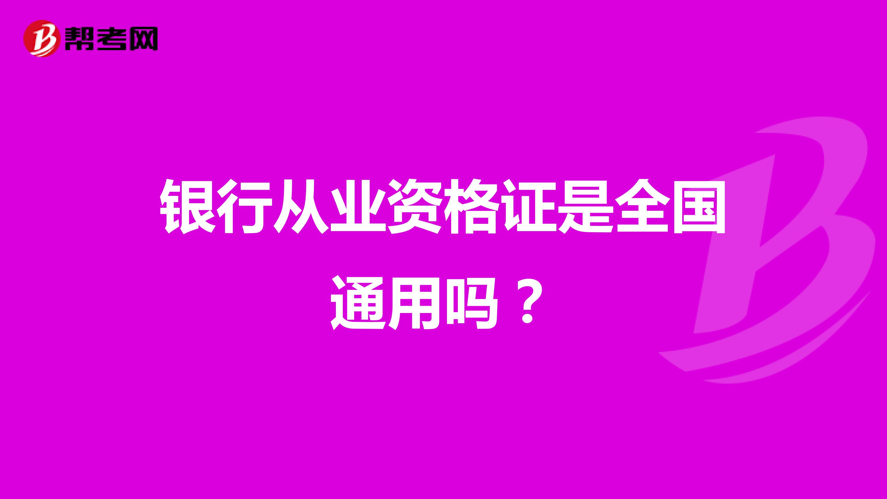 銀行從業(yè)資格證是全國通用嗎？