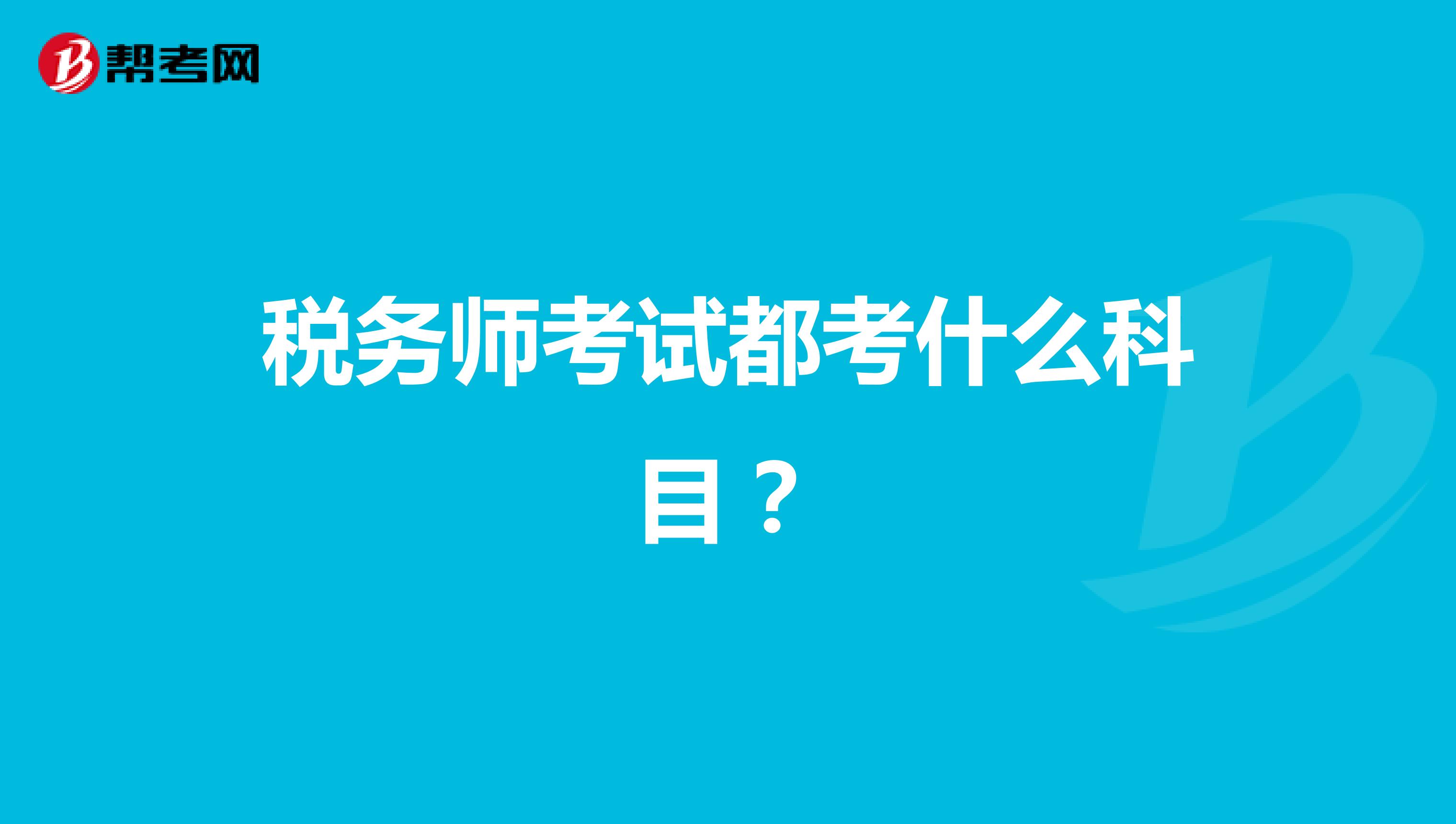 稅務師考試都考什么科目?