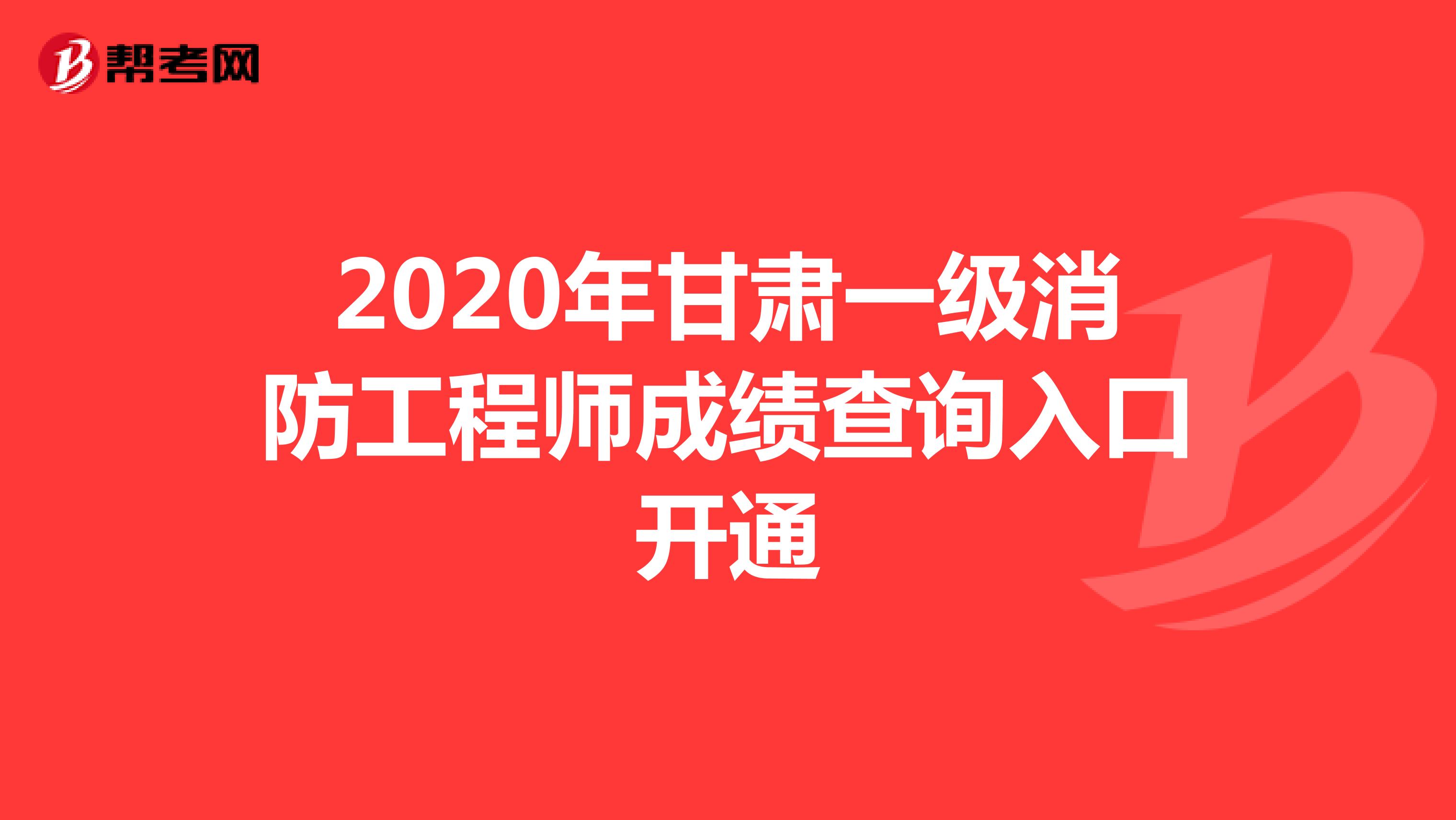 2020年甘肃一级消防工程师成绩查询入口开通