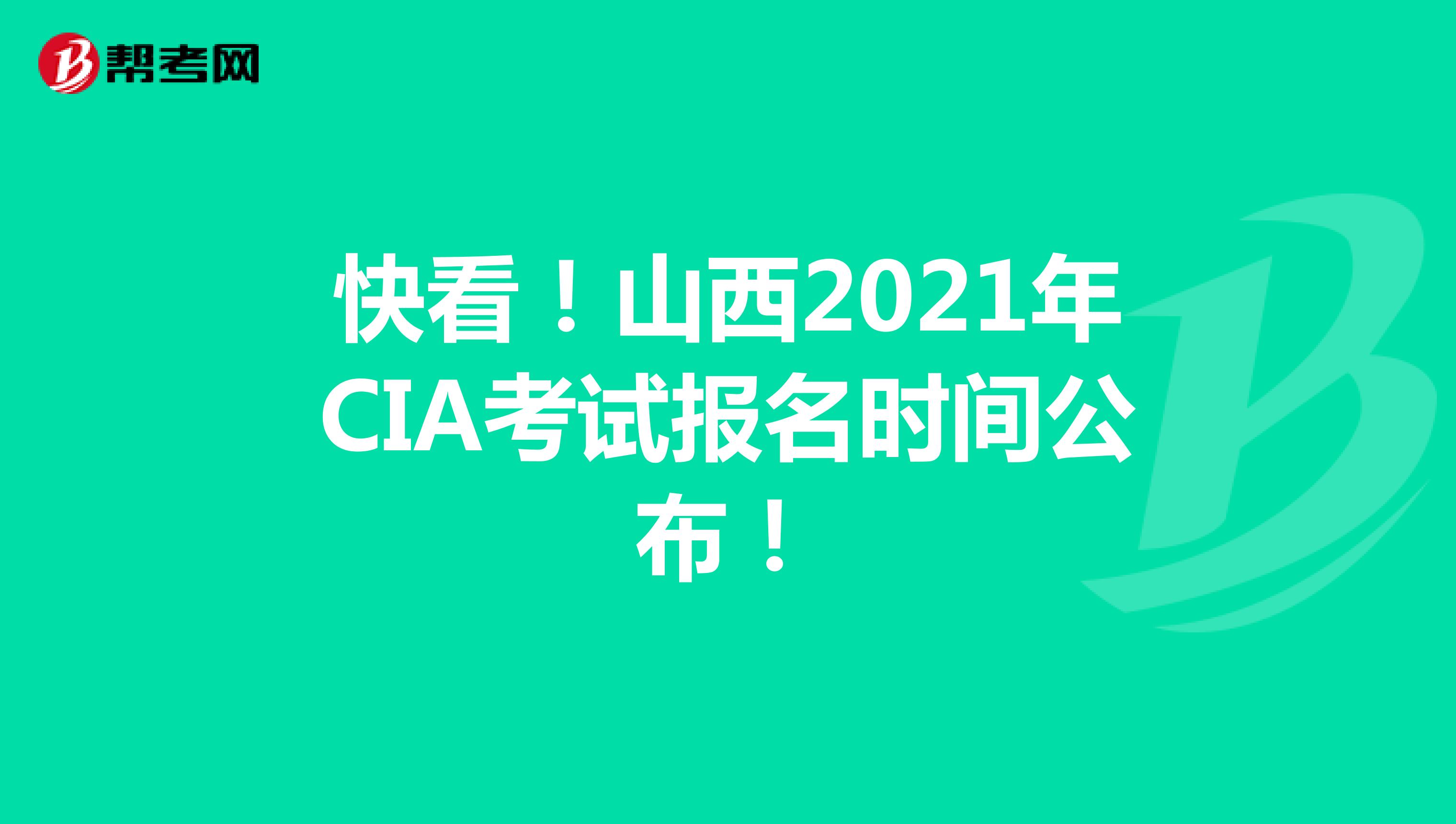 快看！山西2021年CIA考试报名时间公布！