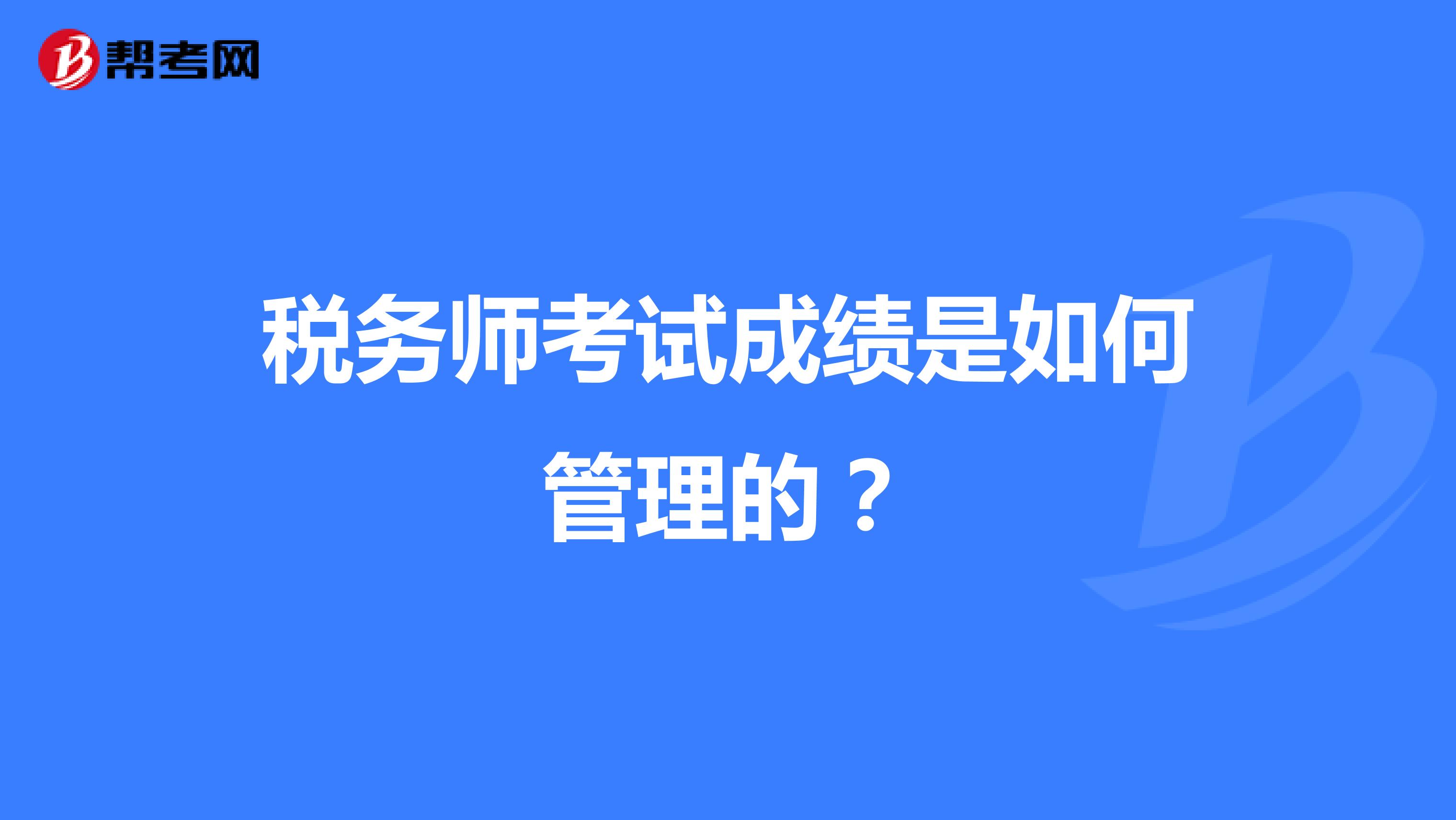 稅務(wù)師考試成績是如何管理的？
