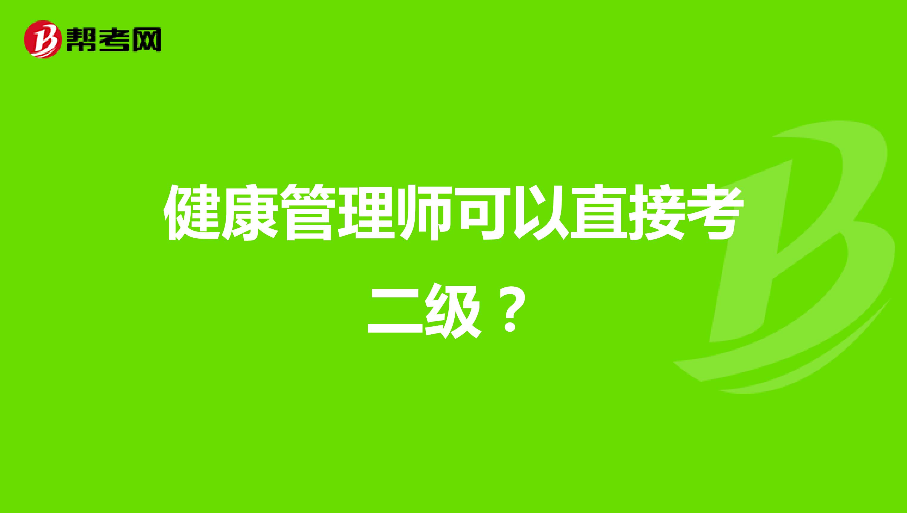 健康管理师可以直接考二级?