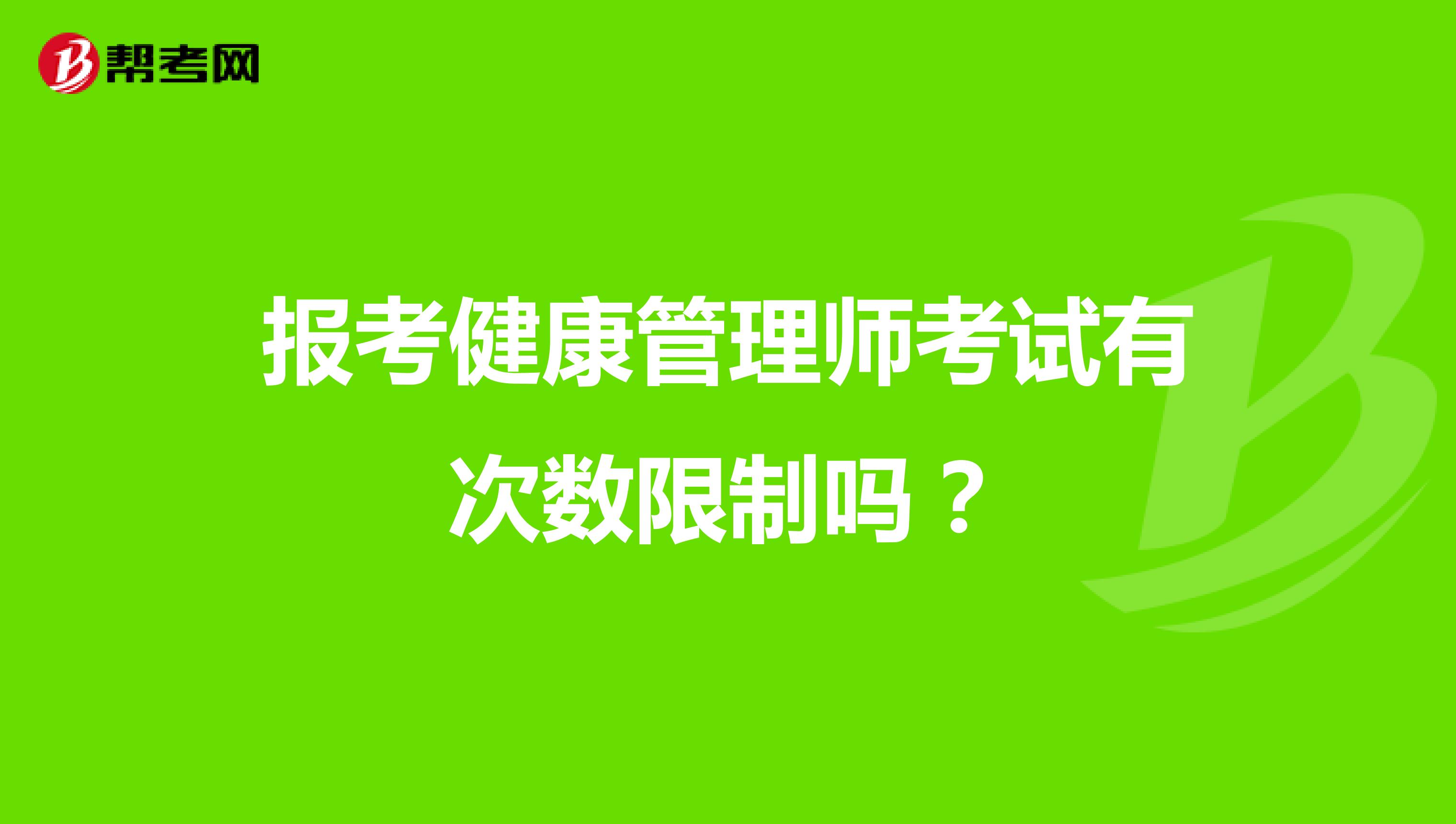 报考健康管理师考试有次数限制吗?