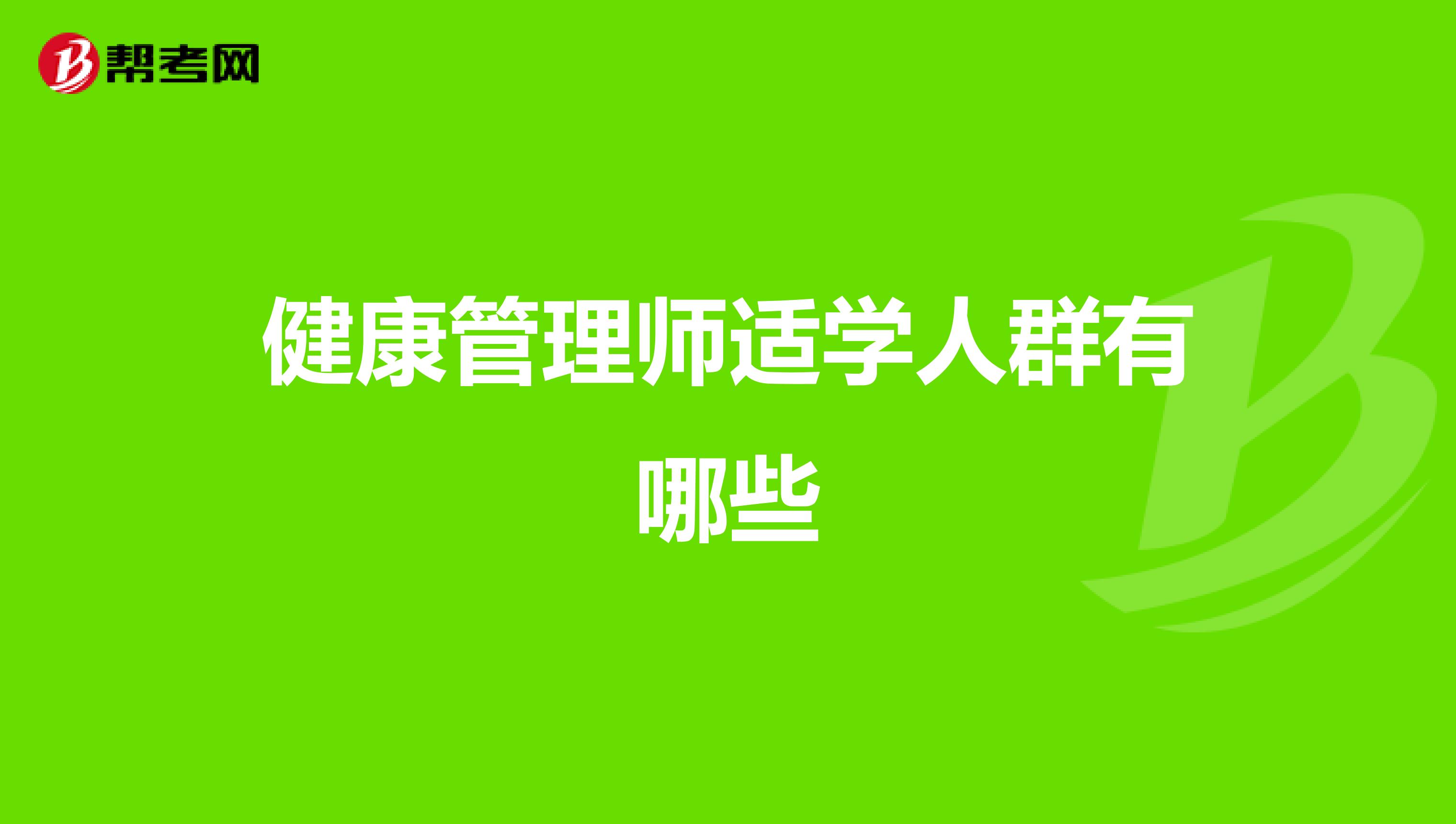 健康管理师适学人群有哪些