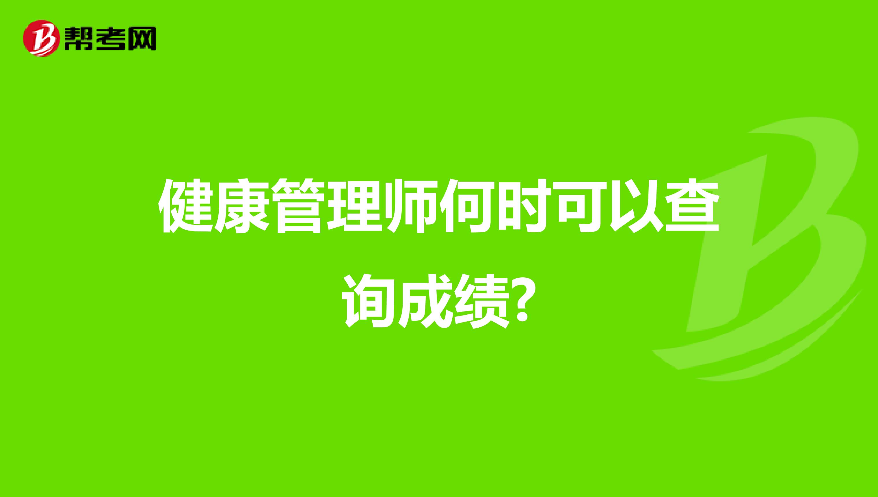 健康管理师何时可以查询成绩?