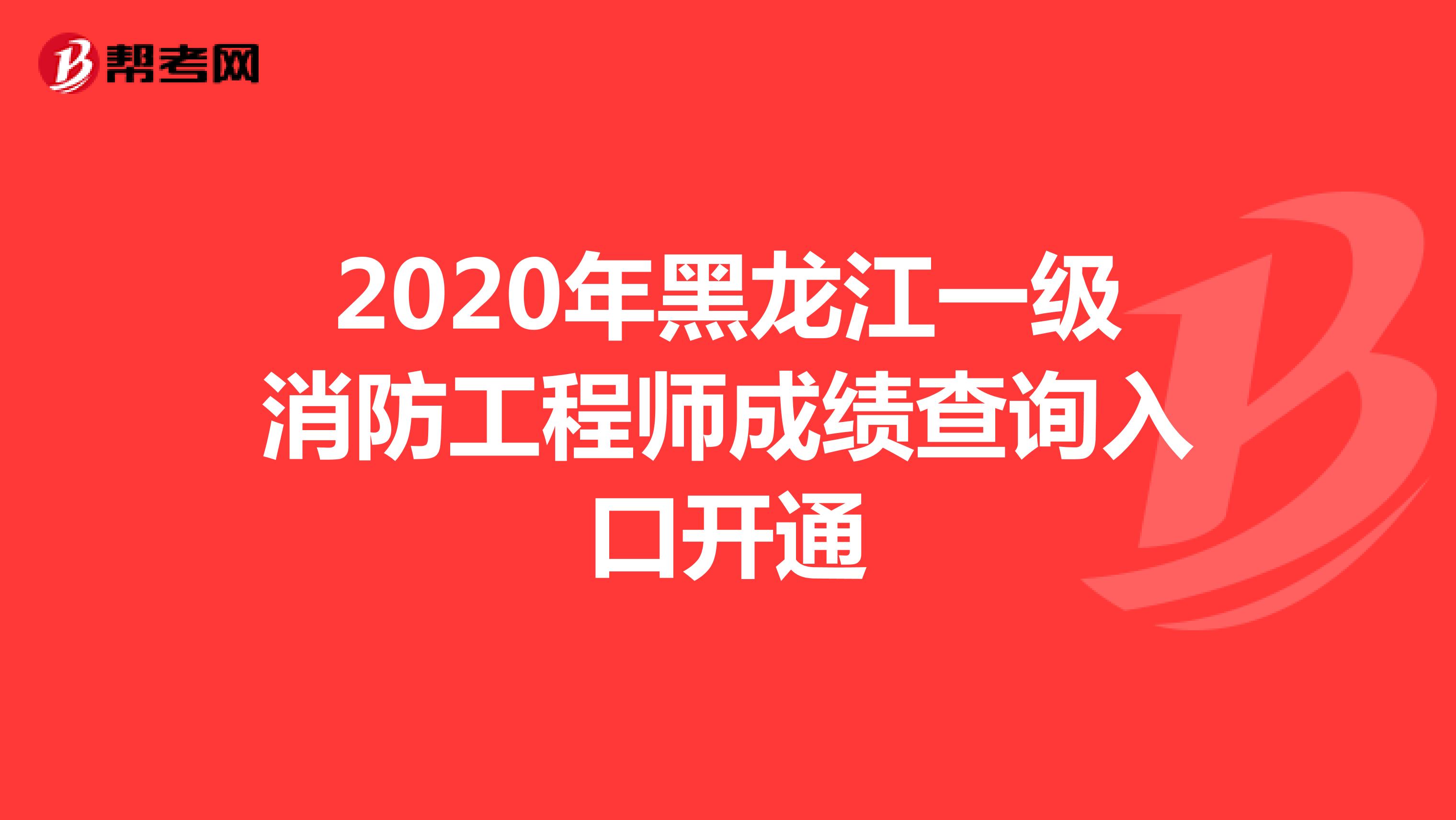 2020年黑龙江一级消防工程师成绩查询入口开通