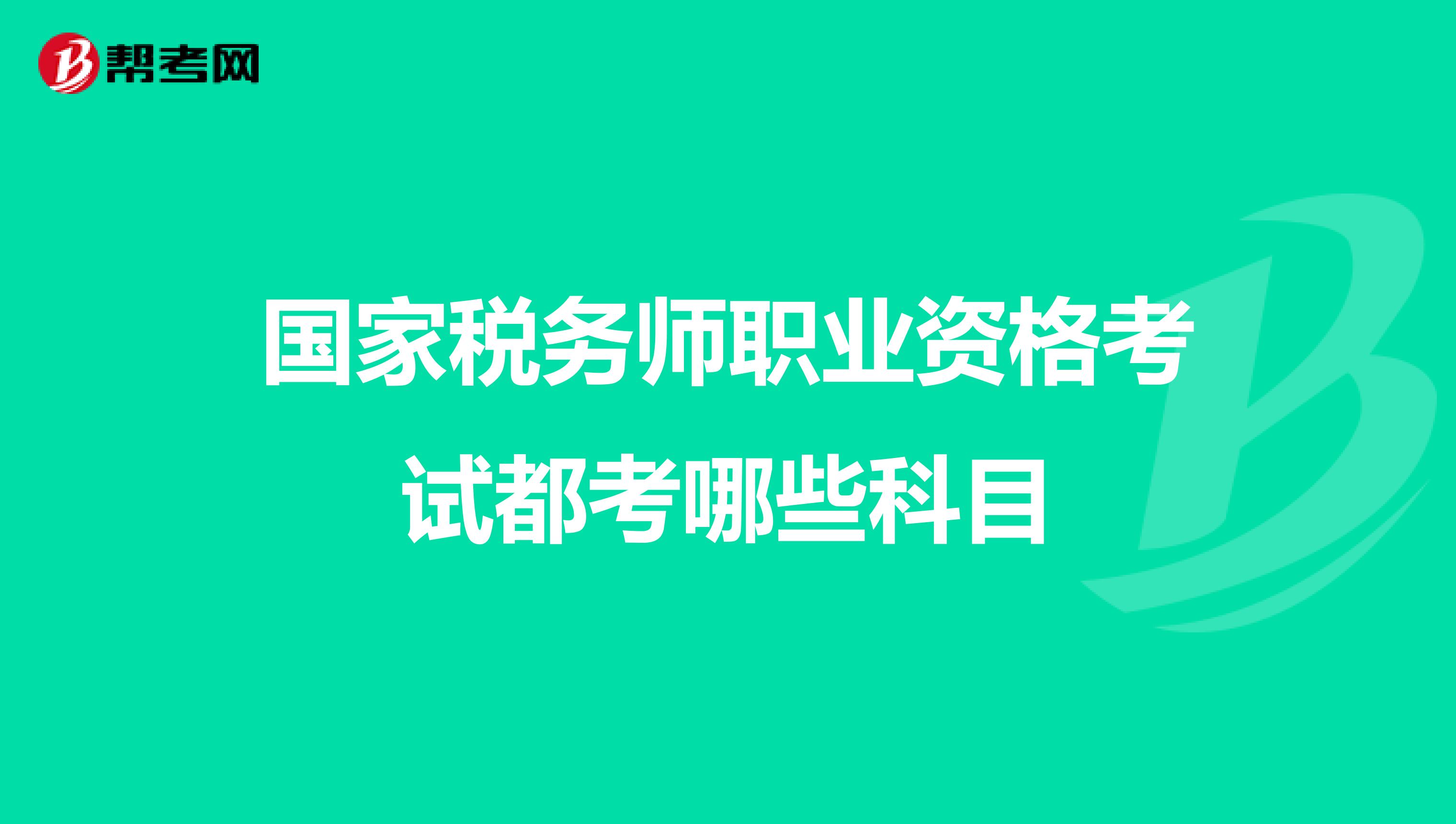 国家税务师职业资格考试都考哪些科目