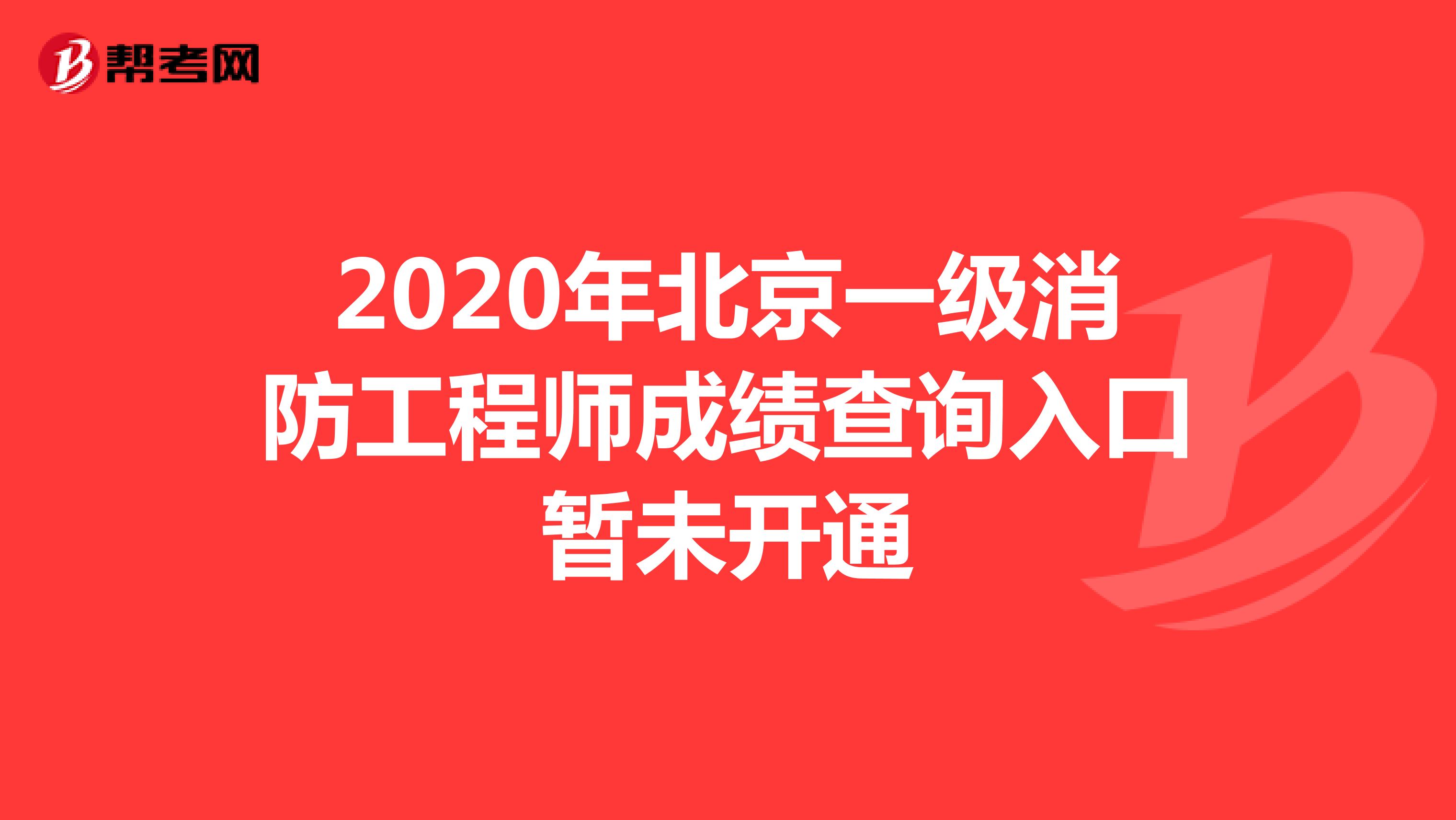 2020年北京一级消防工程师成绩查询入口暂未开通