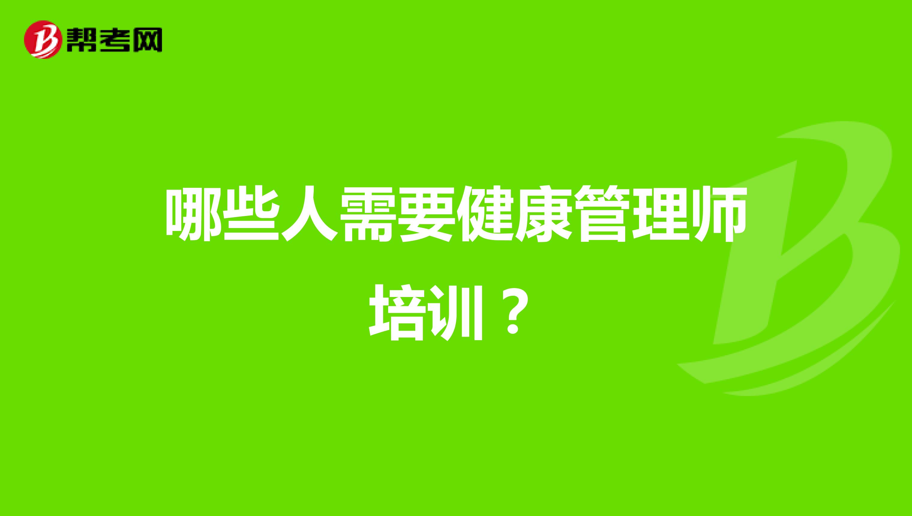 哪些人需要健康管理师培训？