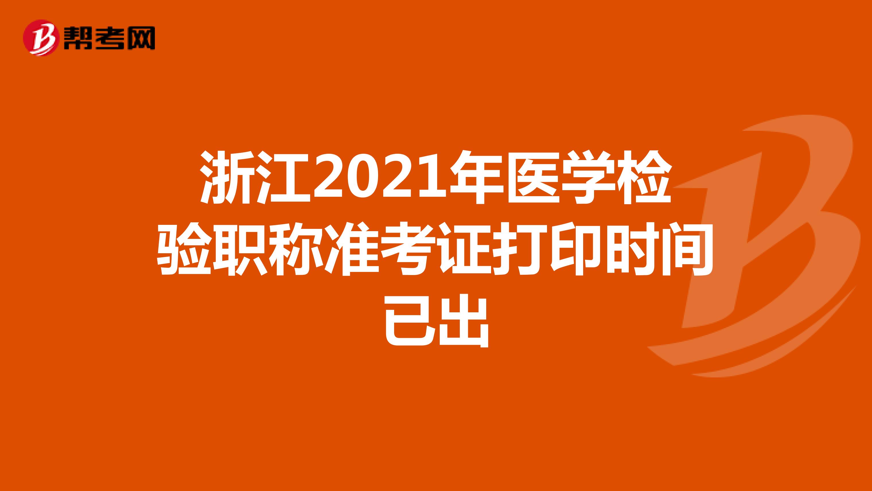 浙江2021年医学检验职称准考证打印时间已出