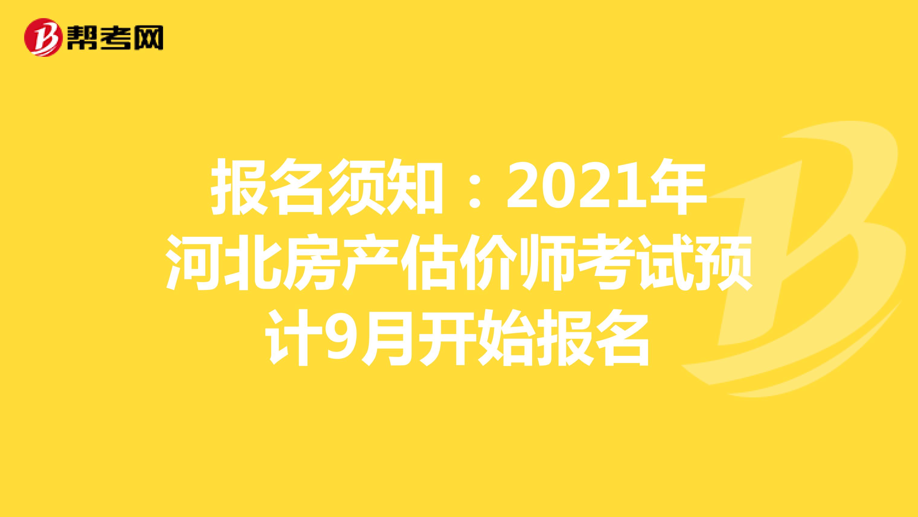 报名须知：2021年河北房产估价师考试预计9月开始报名