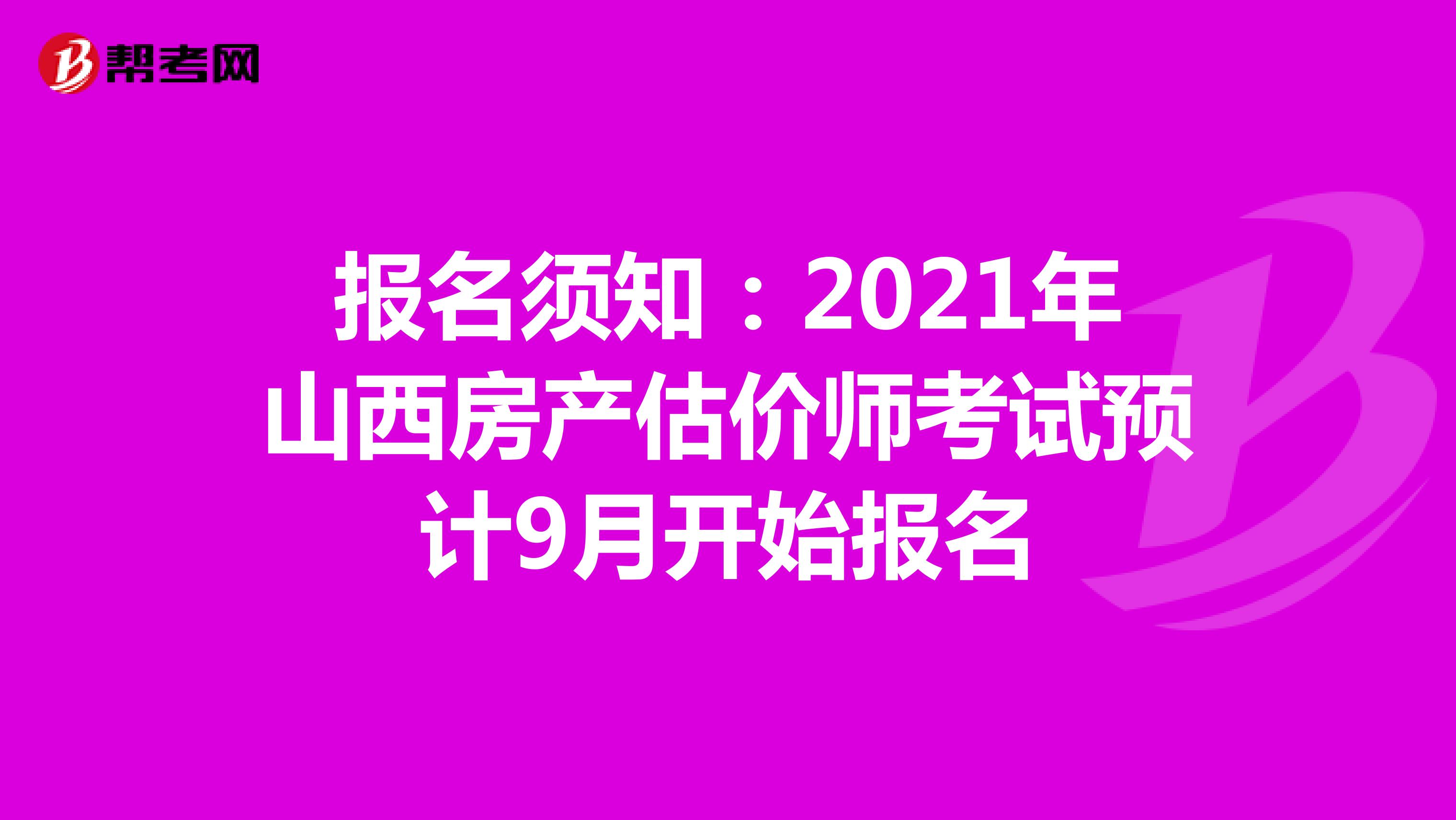 报名须知：2021年山西房产估价师考试预计9月开始报名