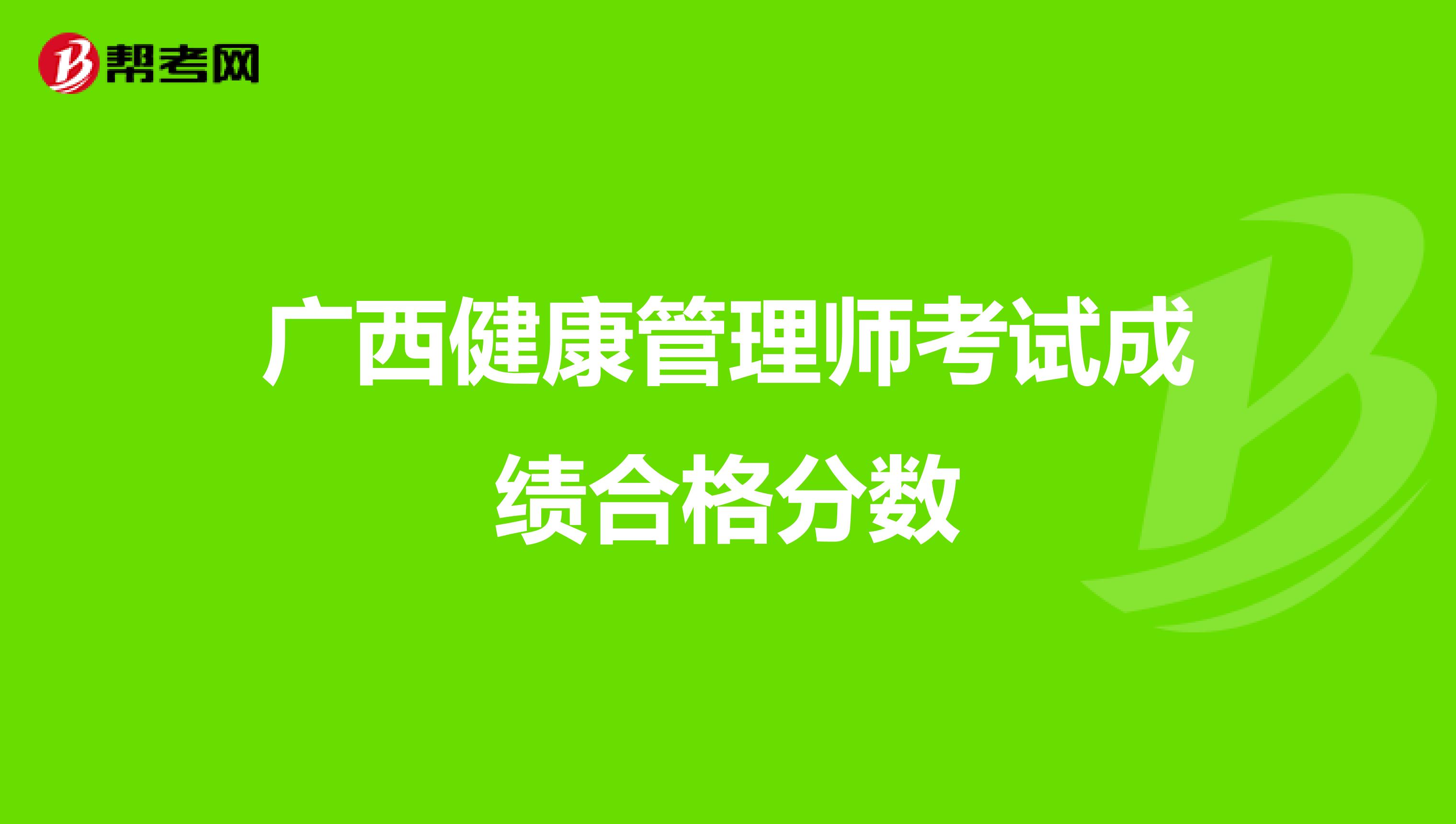 广西健康管理师考试成绩合格分数