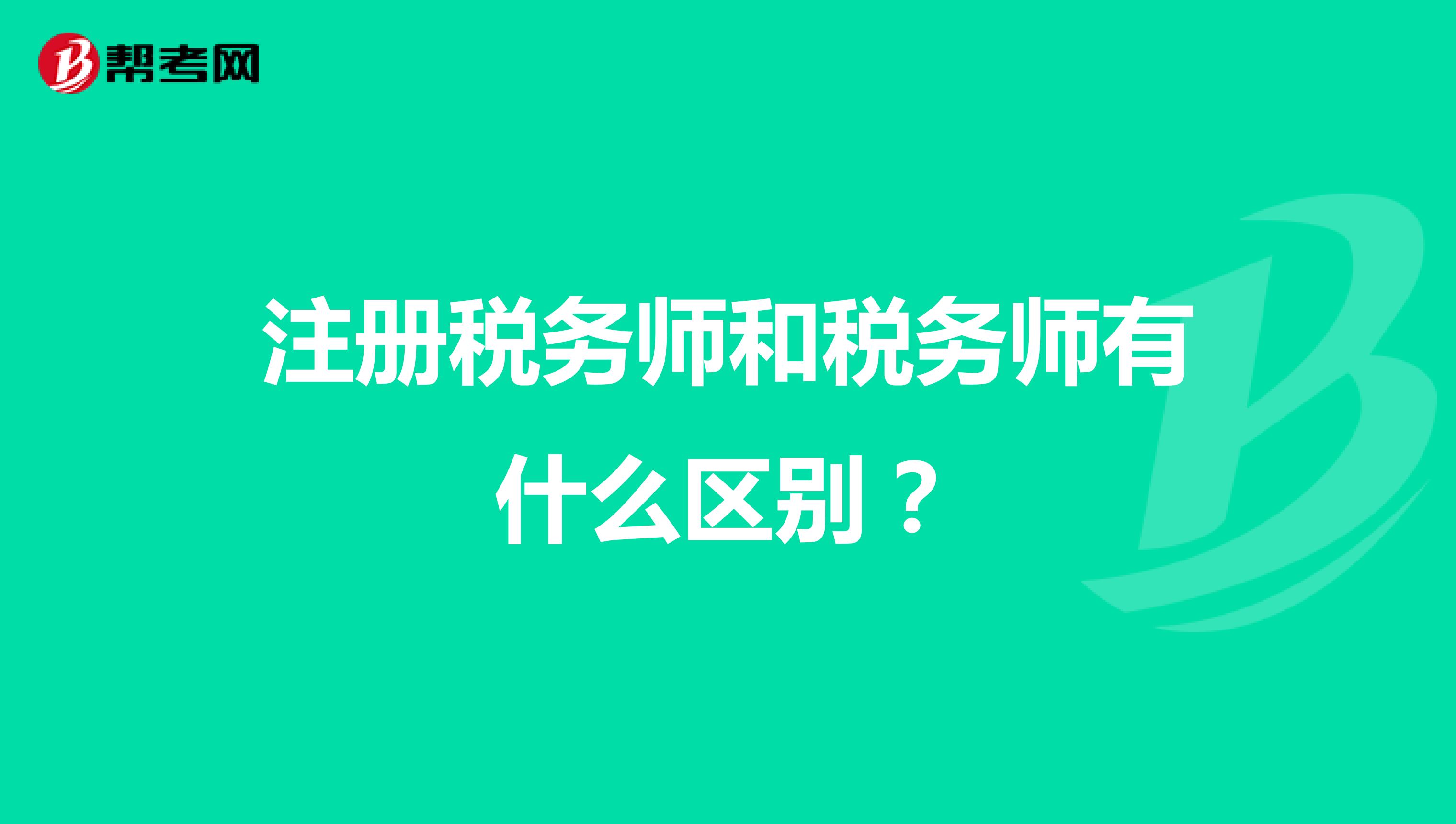 注册税务师和税务师有什么区别？
