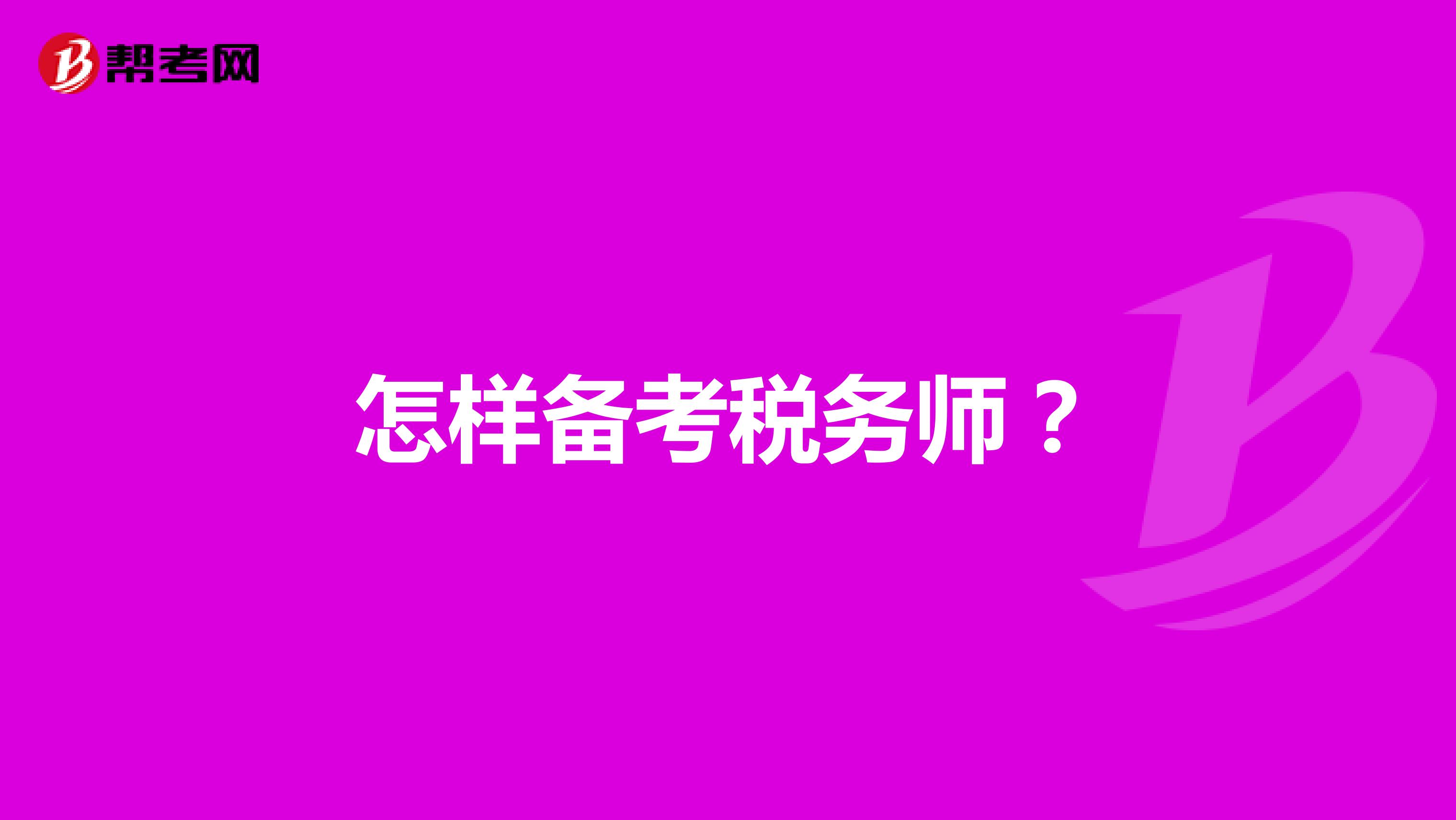 怎样备考税务师？