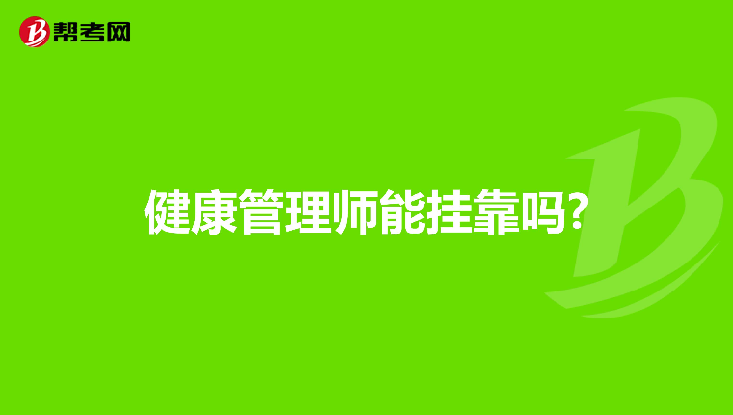 健康管理师能兼职吗?
