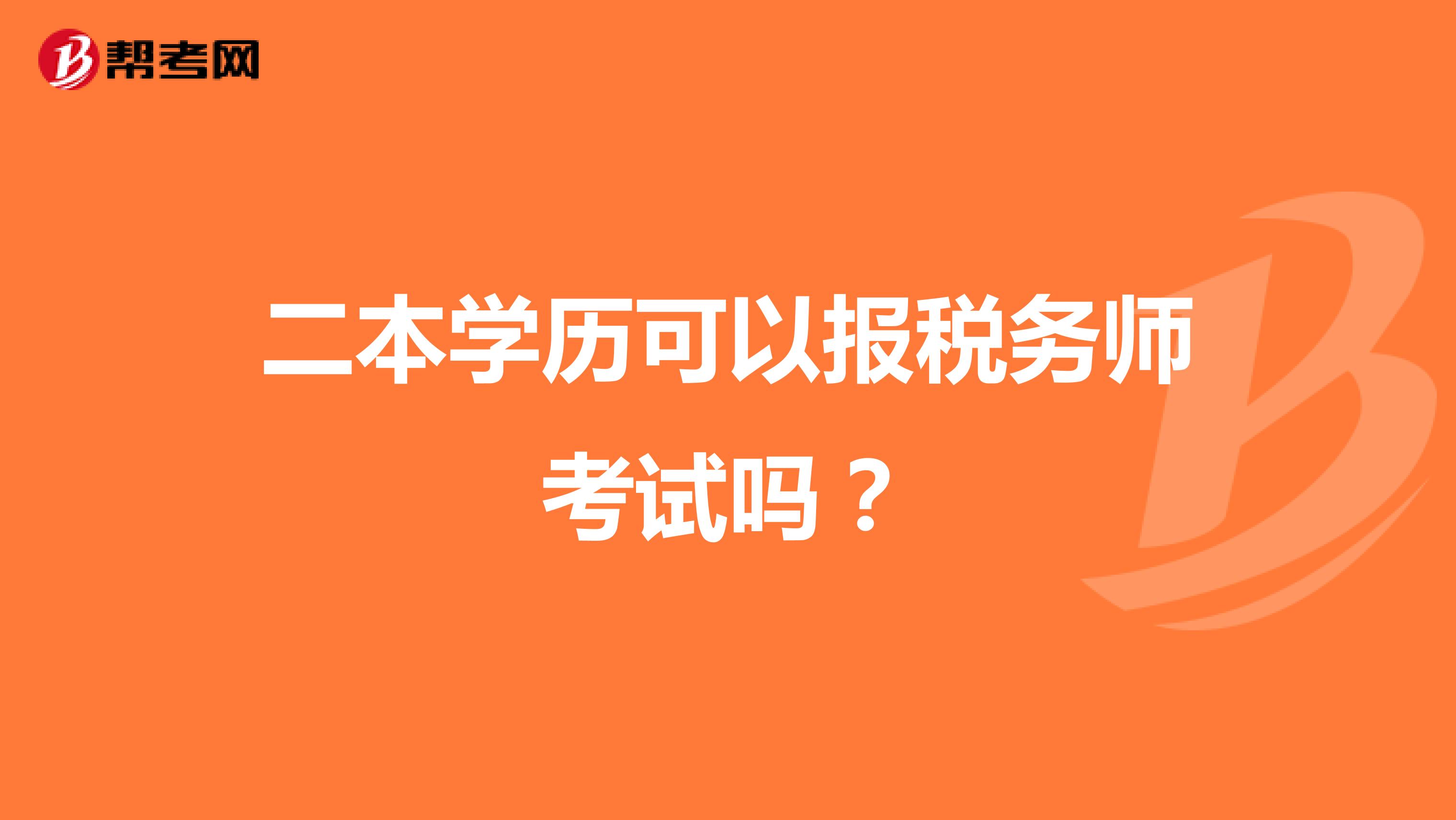 二本学历可以报税务师考试吗？