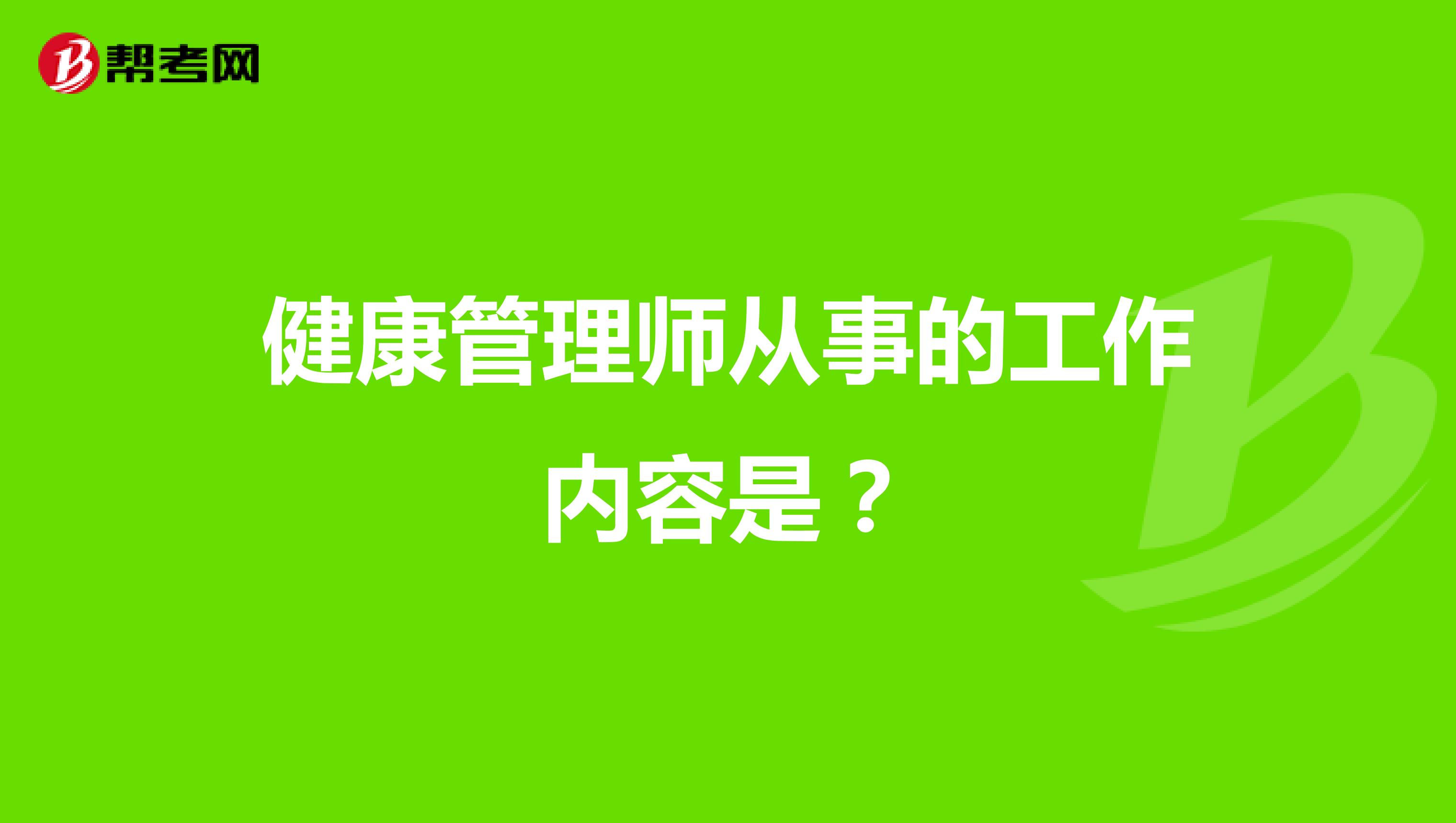 健康管理师从事的工作内容是?