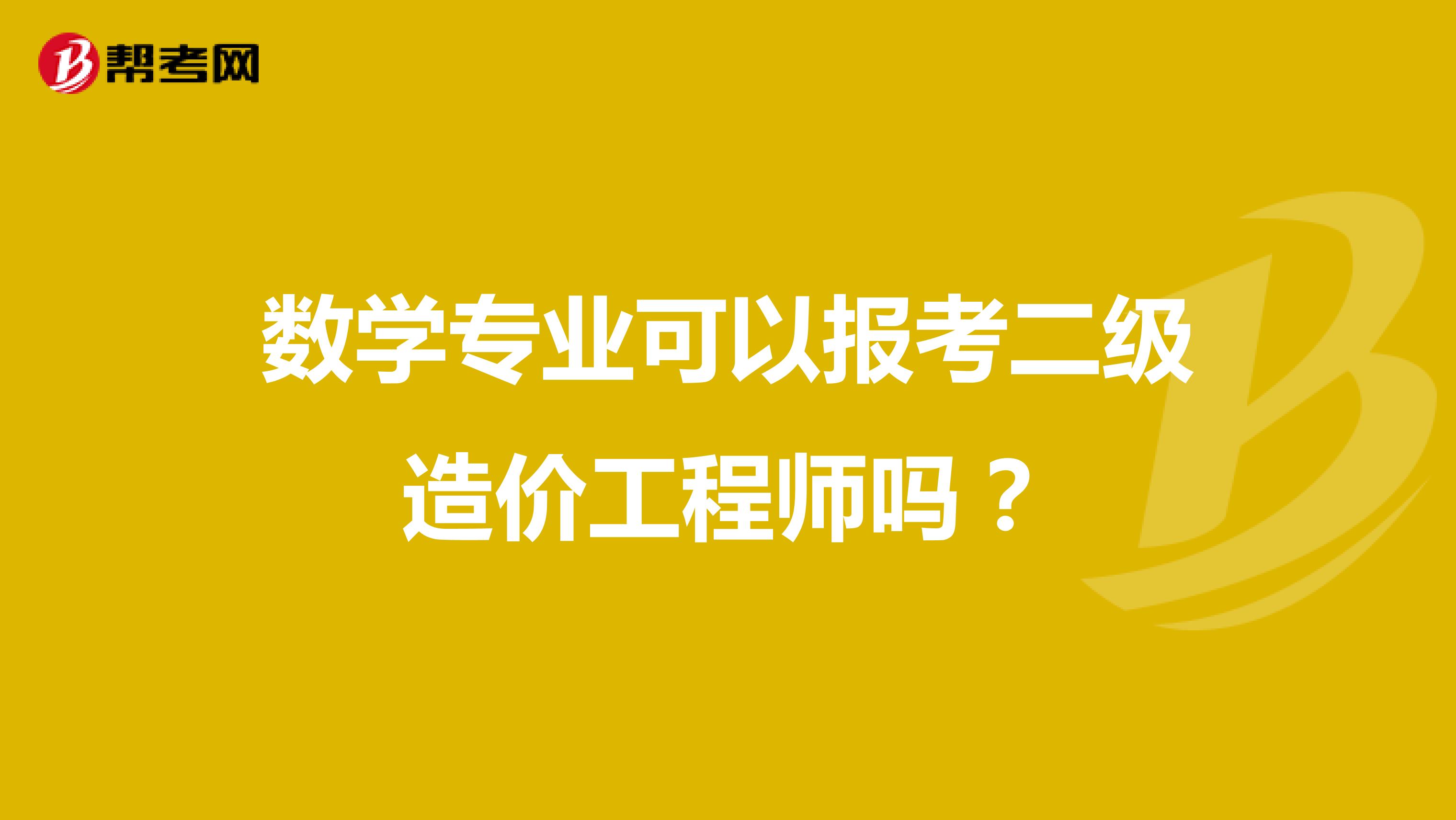 数学专业可以报考二级造价工程师吗?