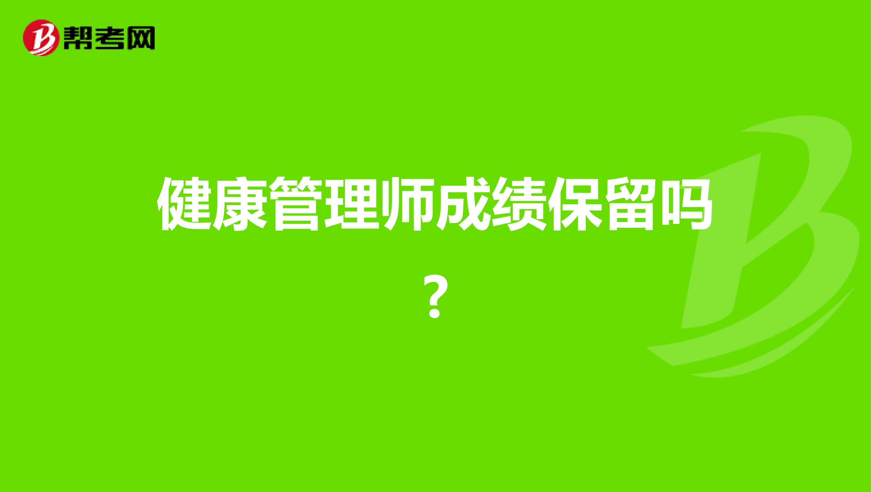 健康管理师成绩保留吗?
