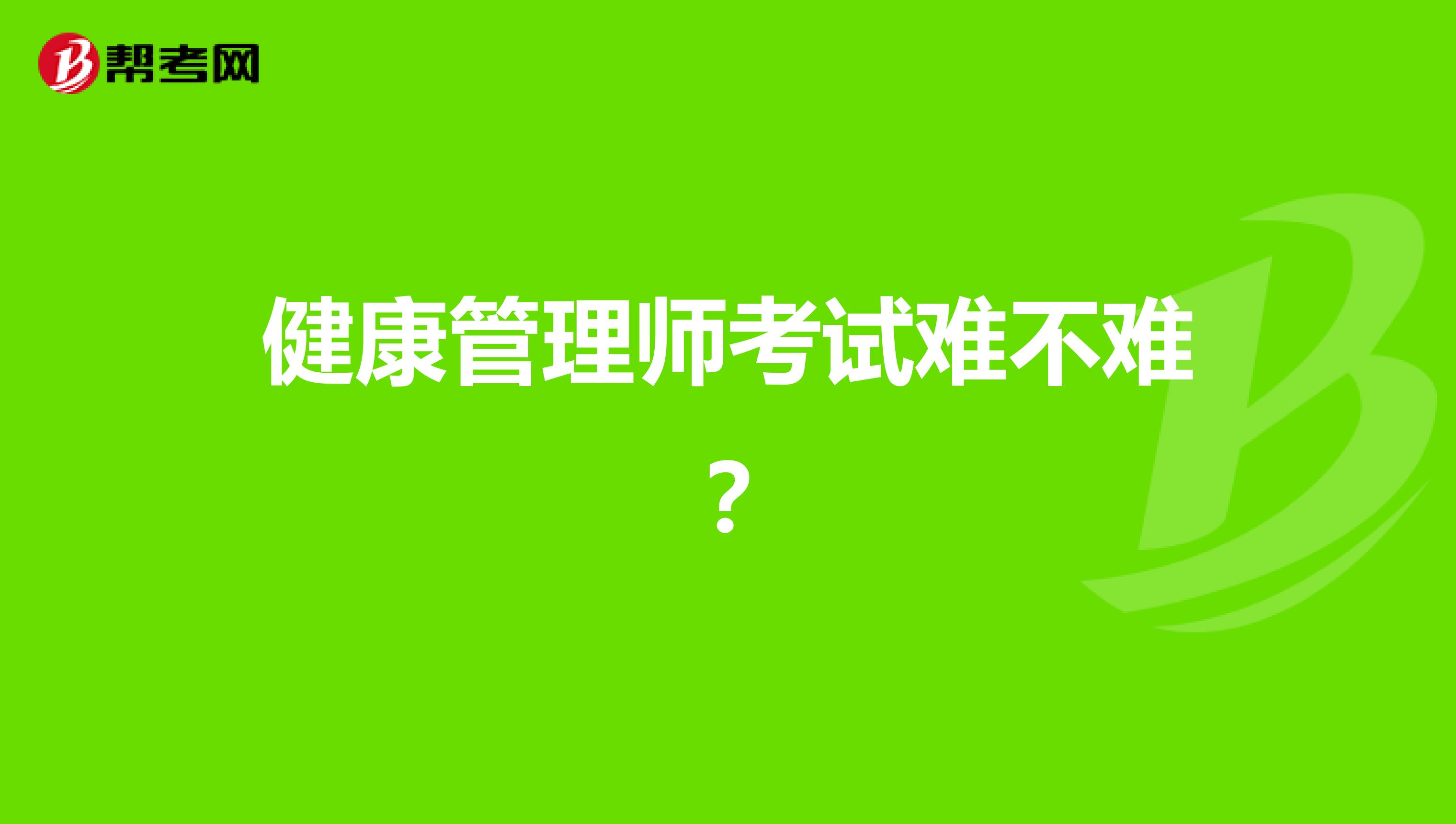 健康管理师考试难不难?