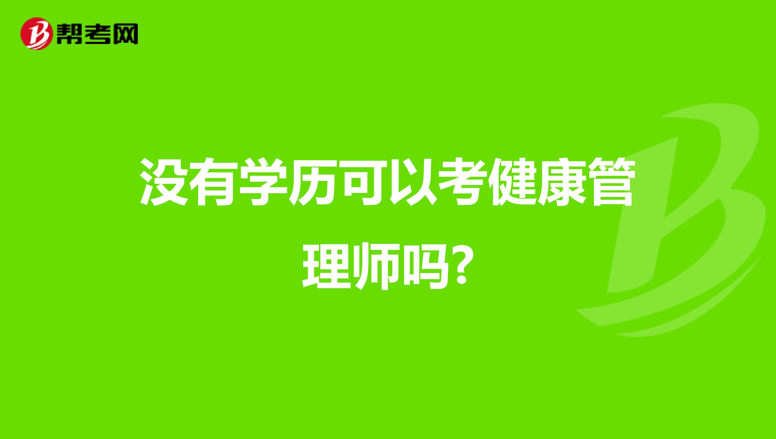 没有学历可以考健康管理师吗?