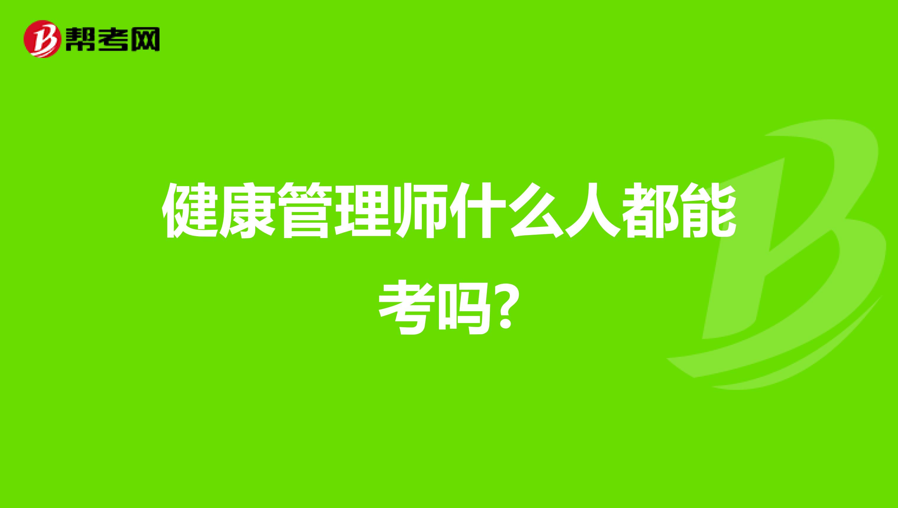 健康管理师什么人都能考吗?