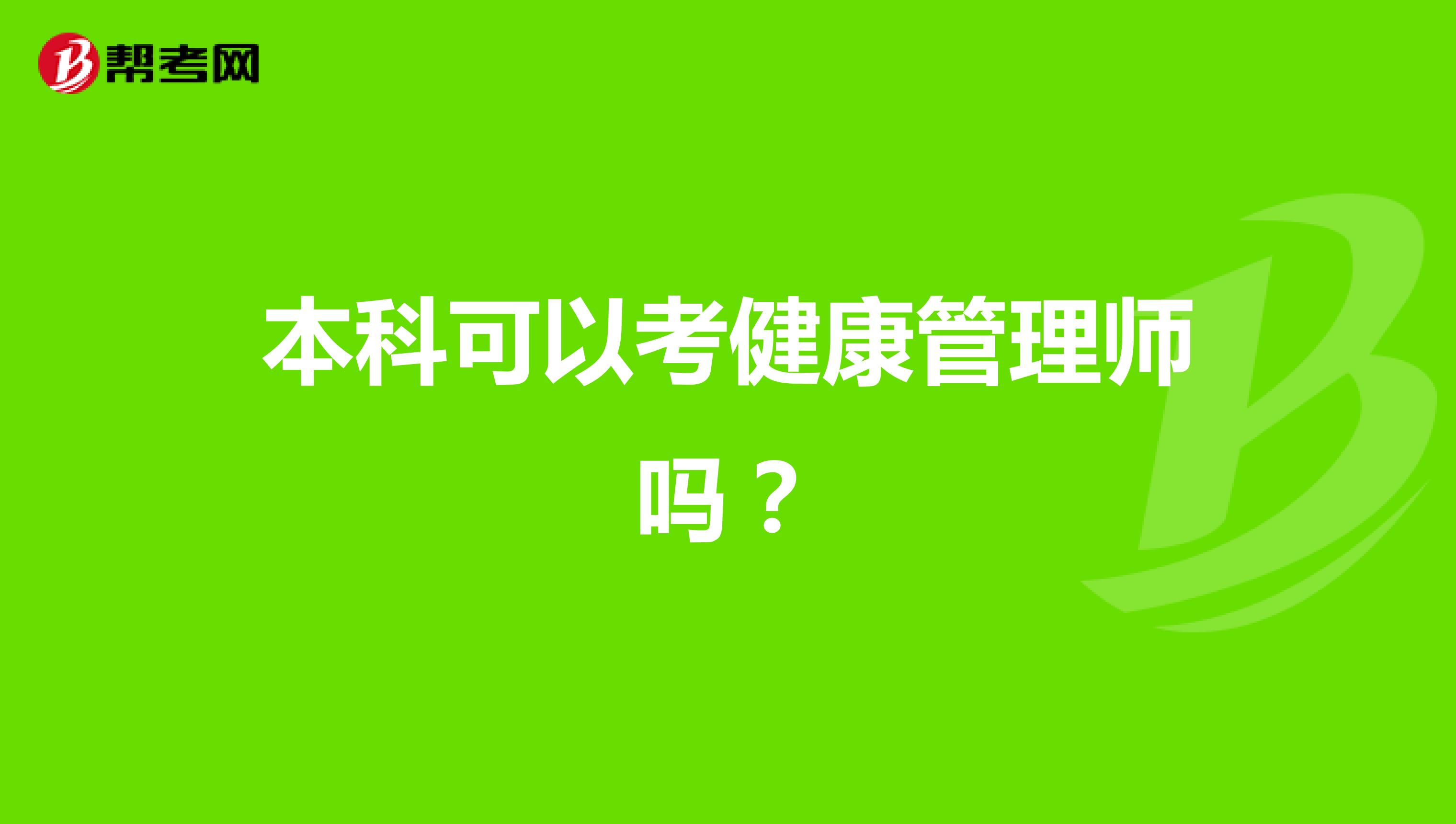 本科可以考健康管理师吗?