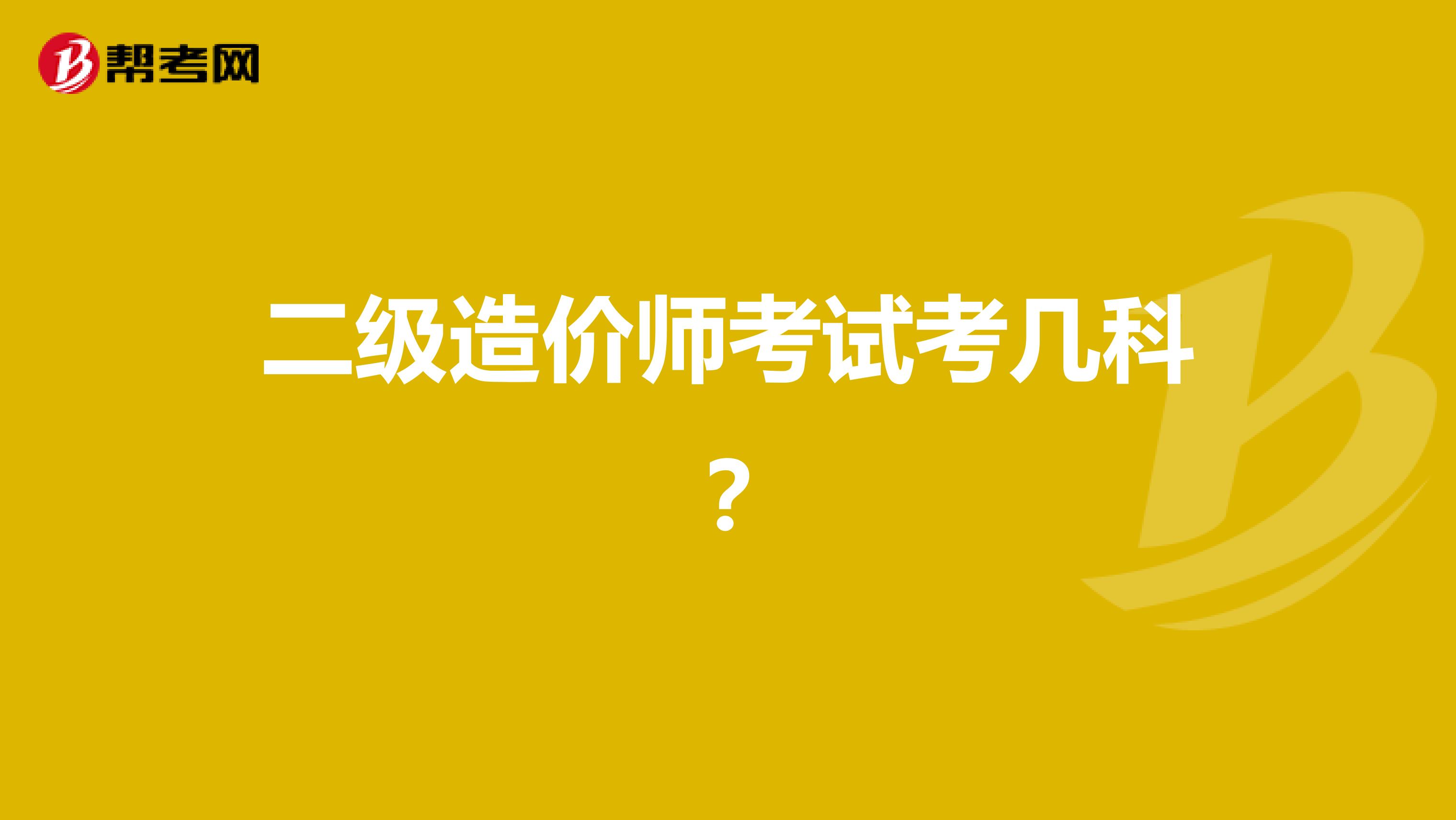 二级造价师考试考几科？