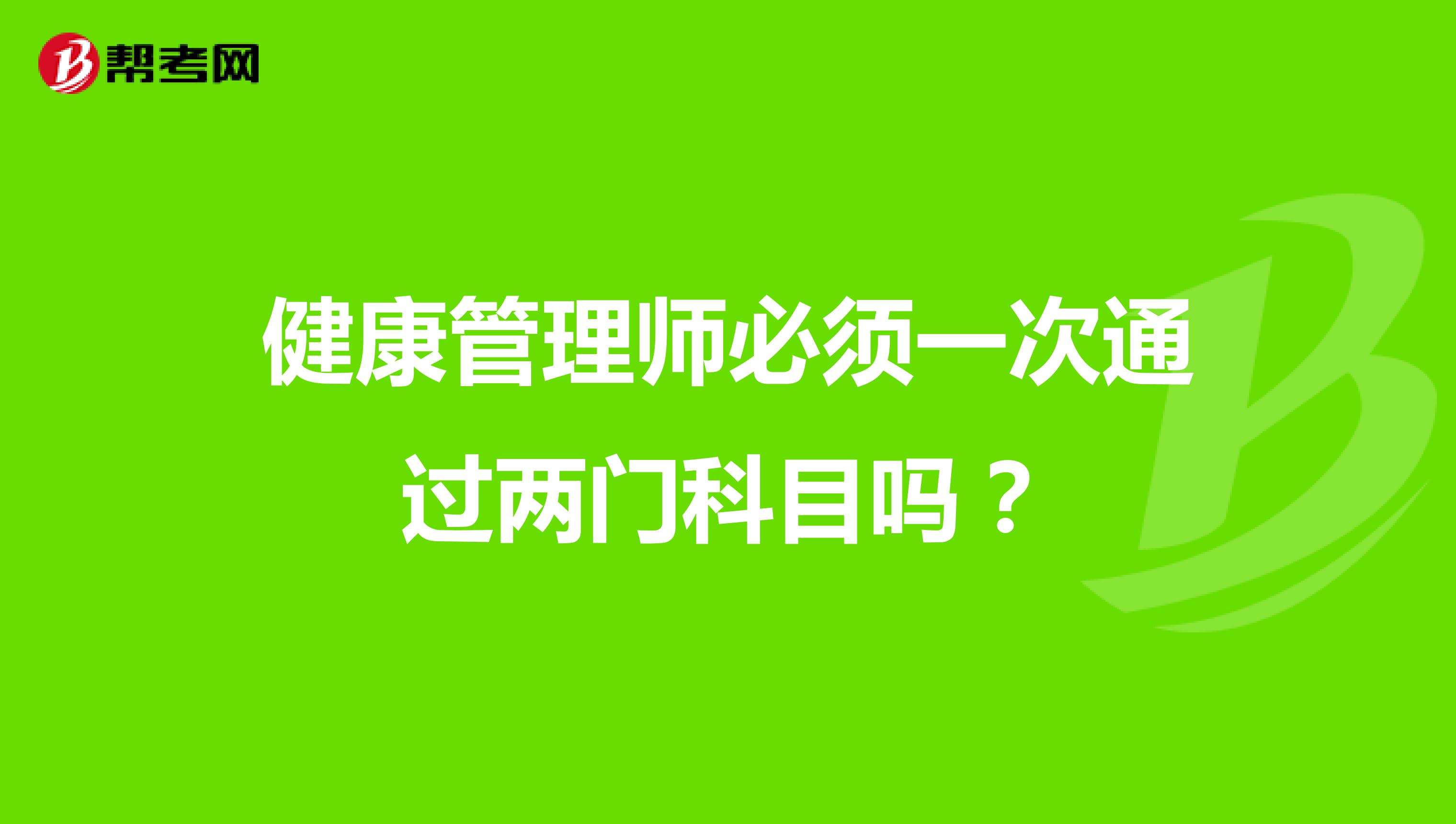 健康管理师必须一次通过两门科目吗?