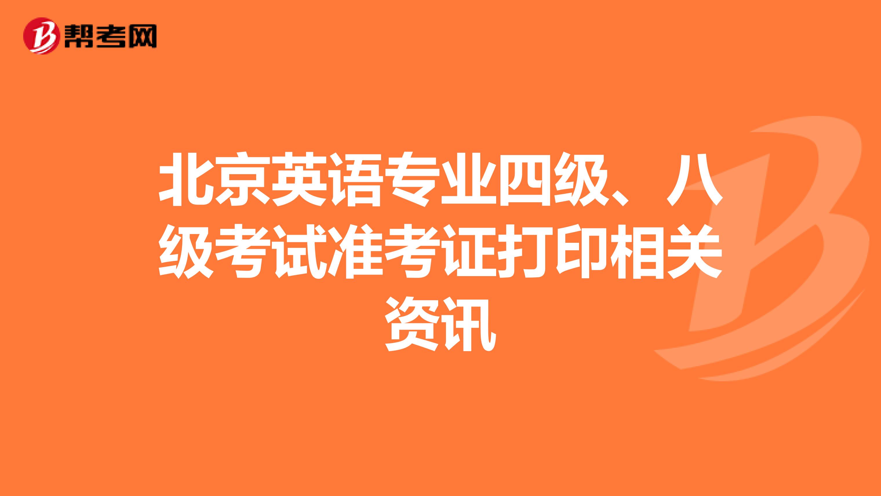 北京英语专业四级、八级考试准考证打印相关资讯