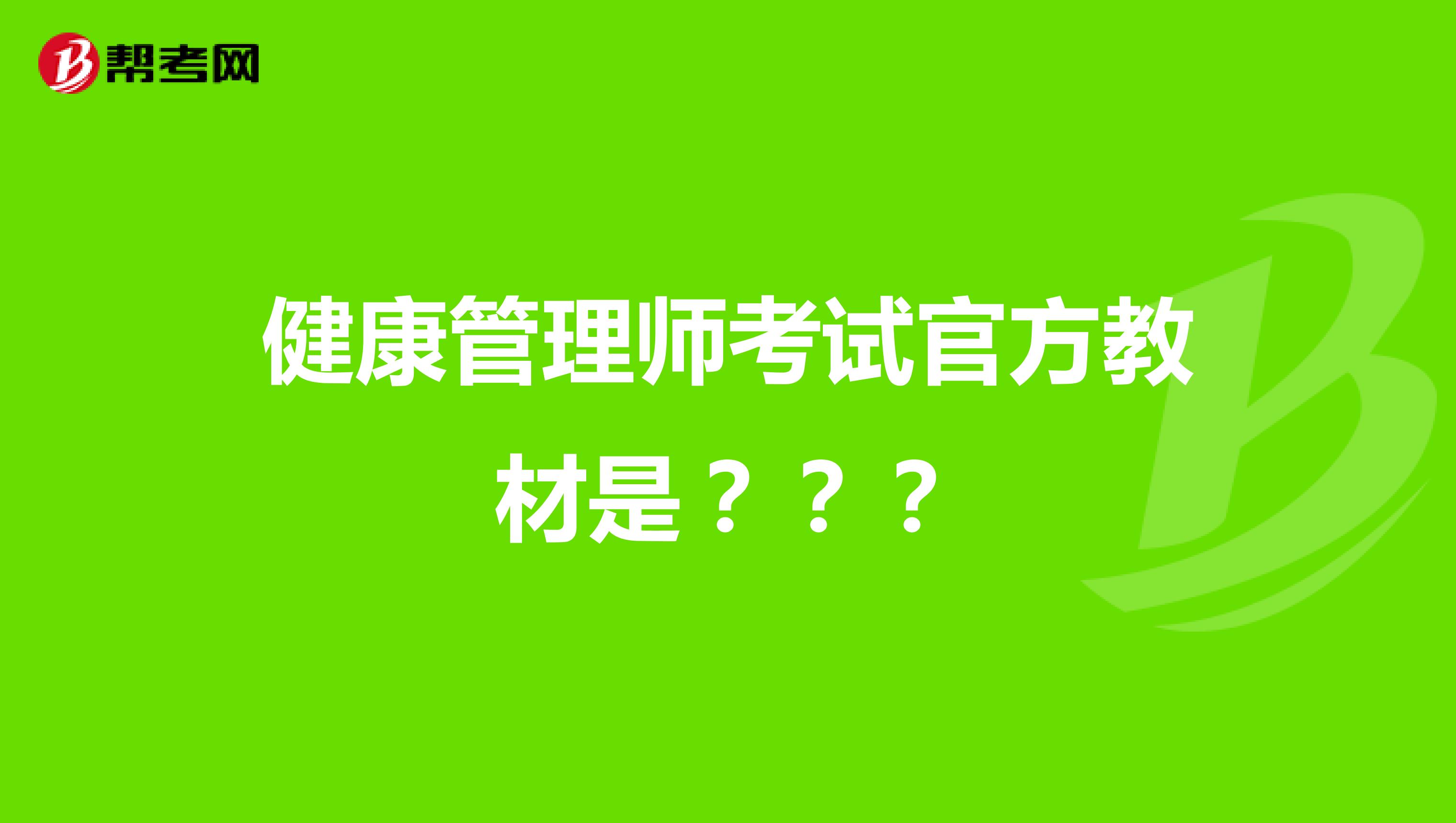 健康管理師考試官方教材是？？？