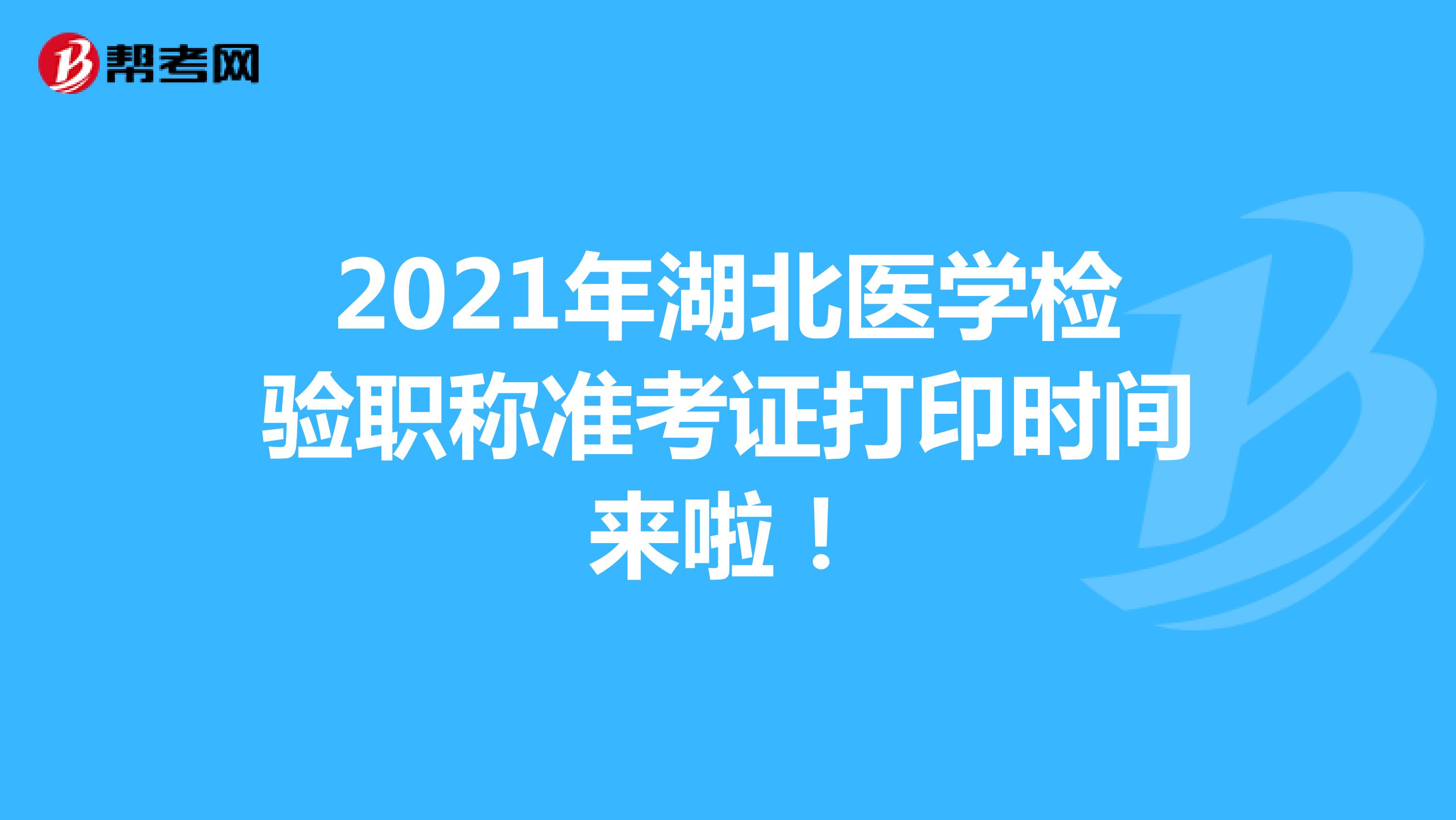 2021年湖北医学检验职称准考证打印时间来啦！