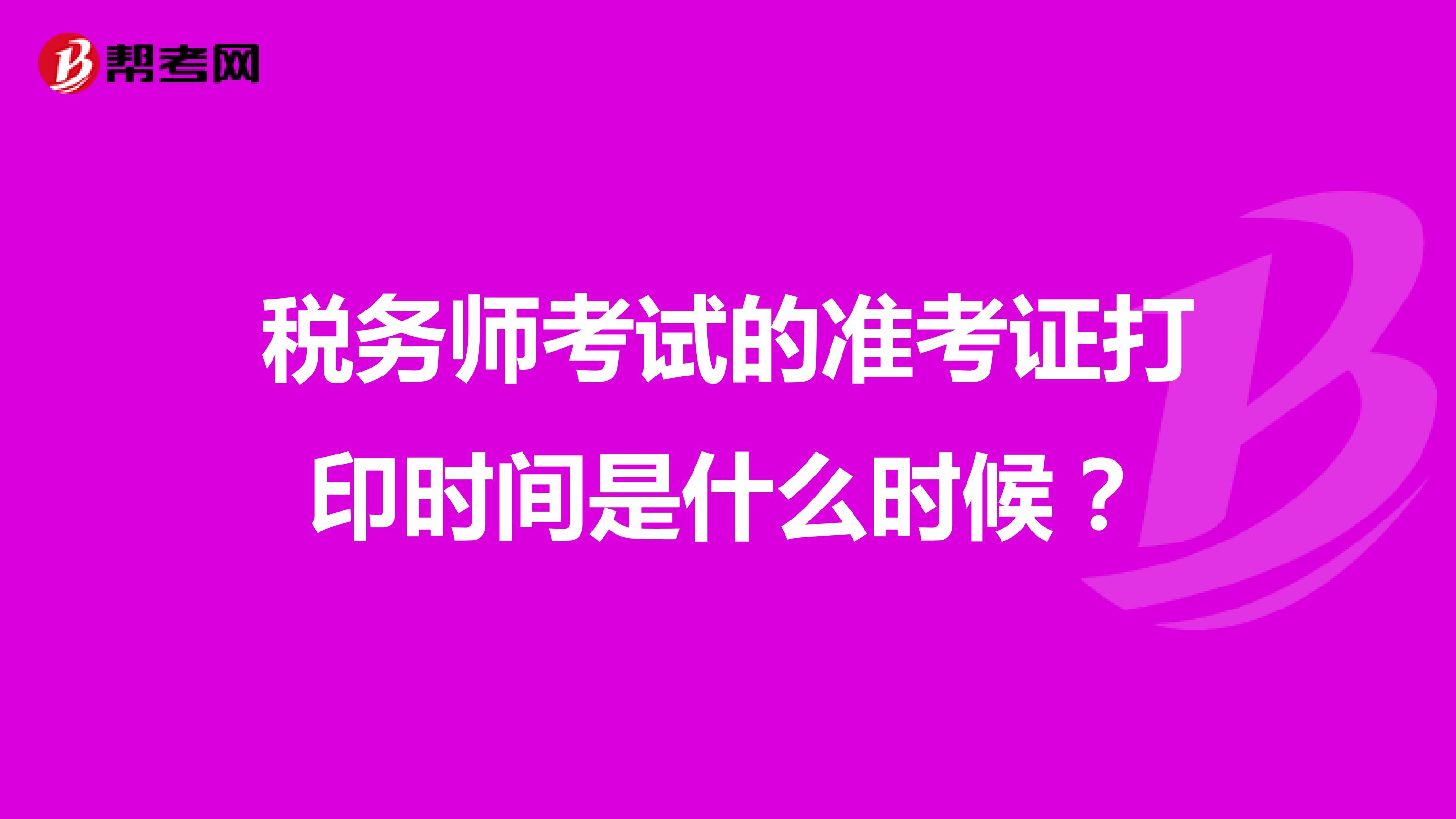 税务师考试的准考证打印时间是什么时候?