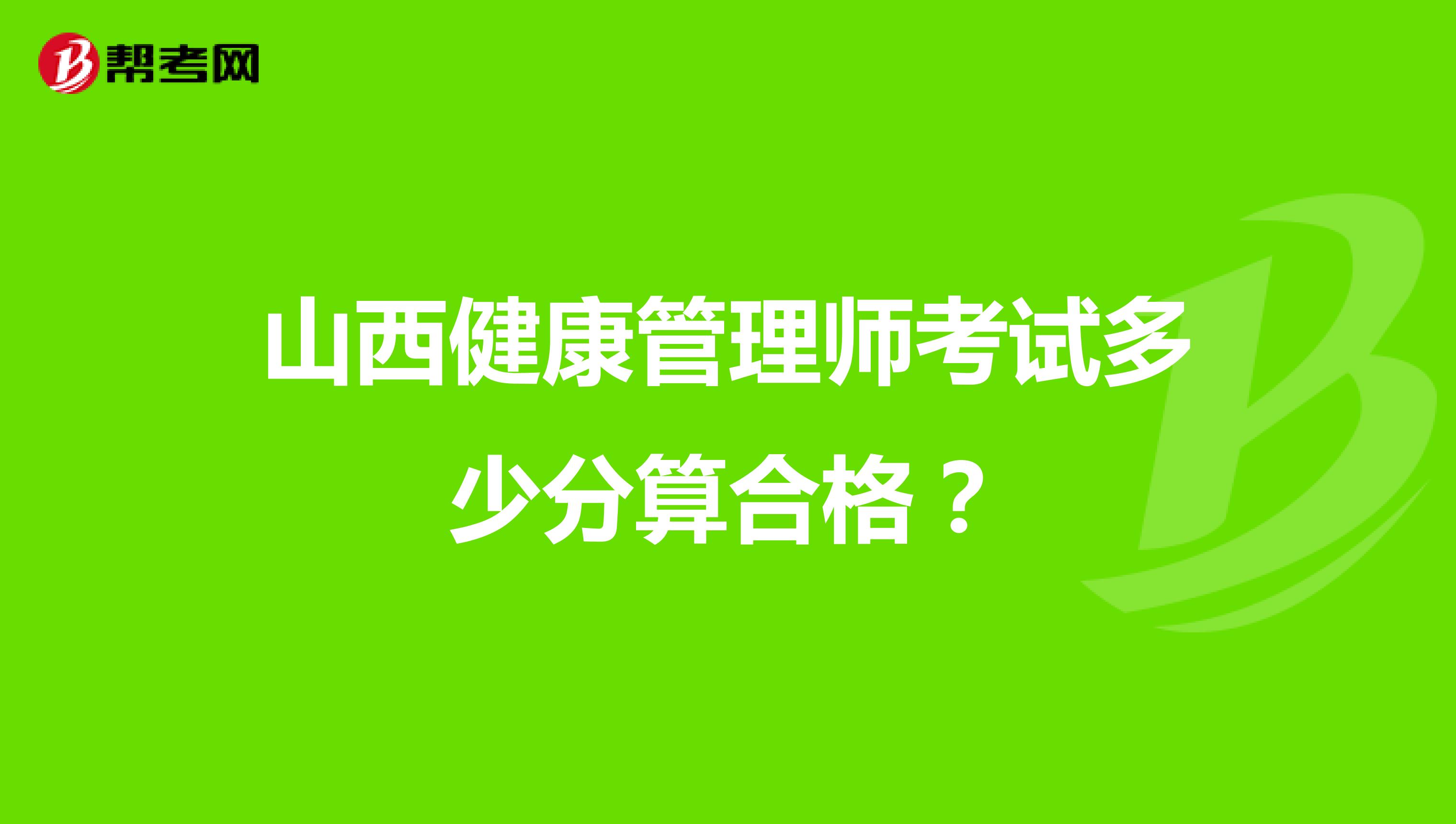 山西健康管理师考试多少分算合格?