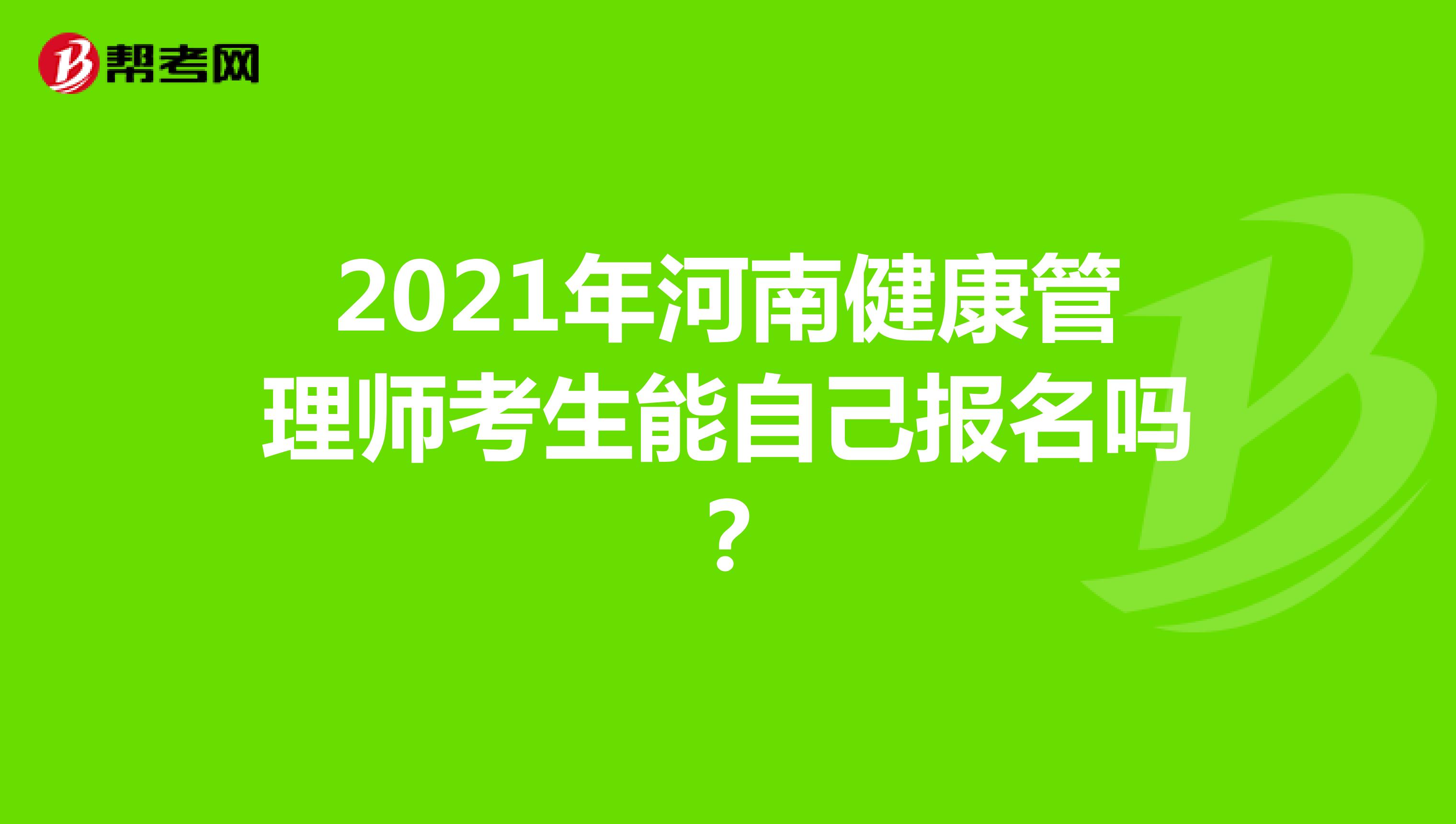 2021年河南健康管理師考生能自己報名嗎？
