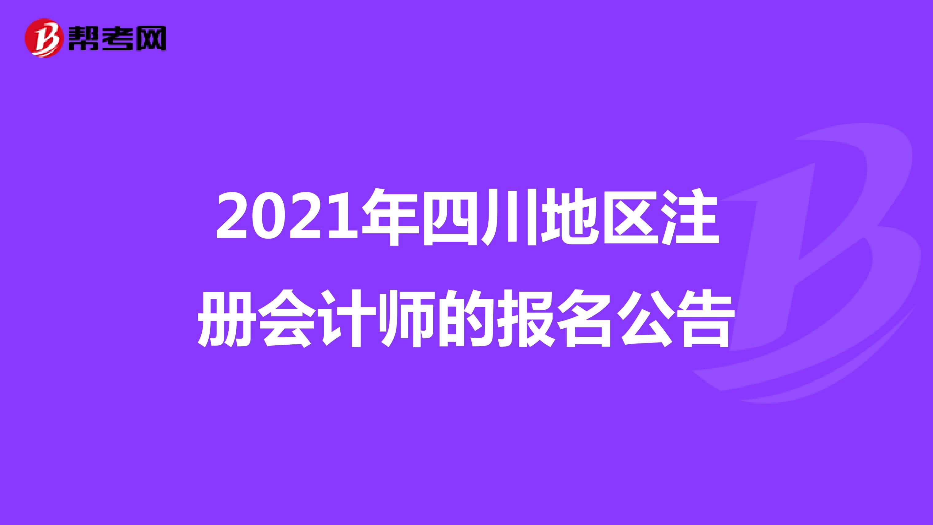 2021年四川地区注册会计师的报名公告