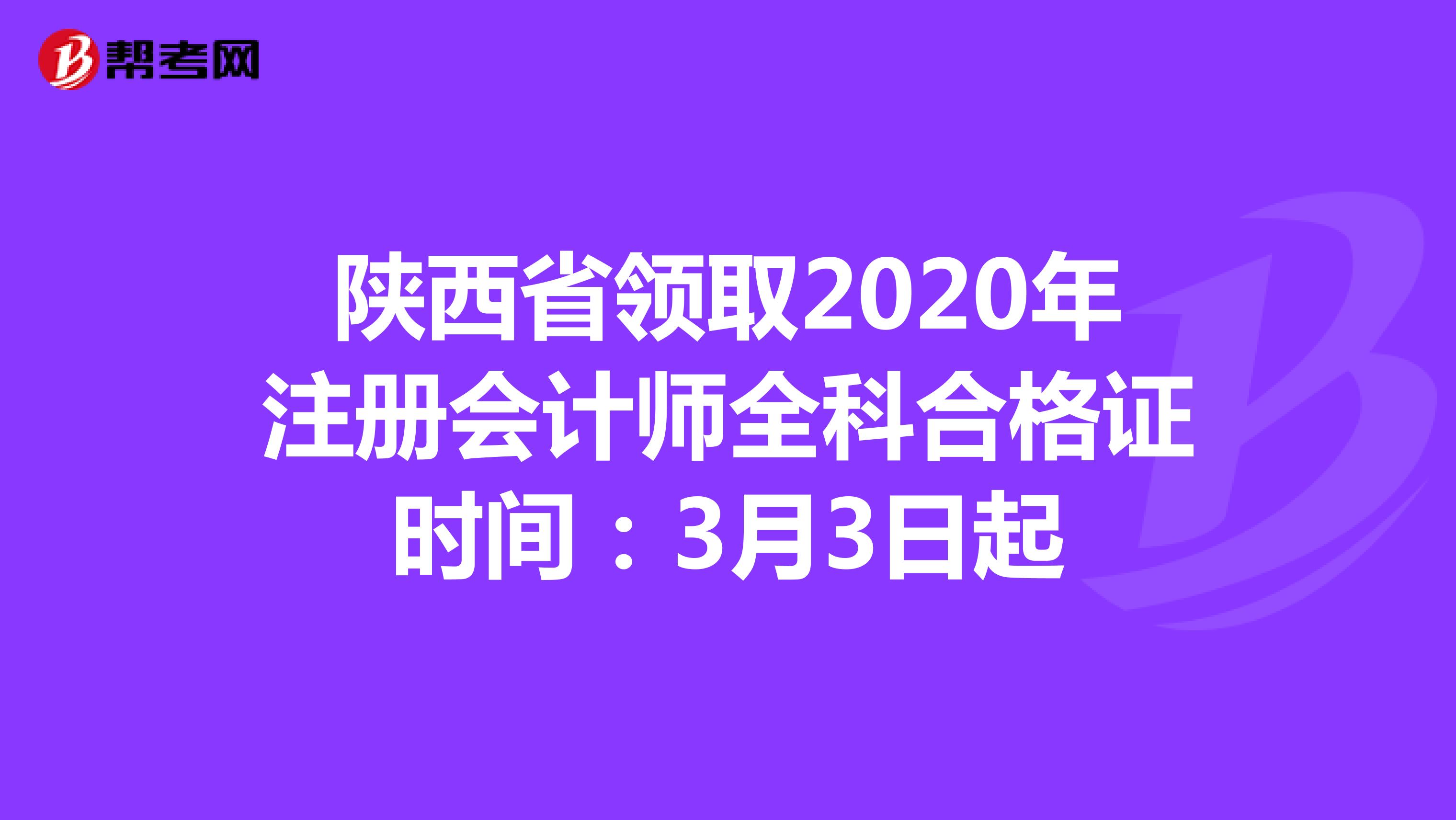 陕西省领取2020年注册会计师全科合格证时间：3月3日起