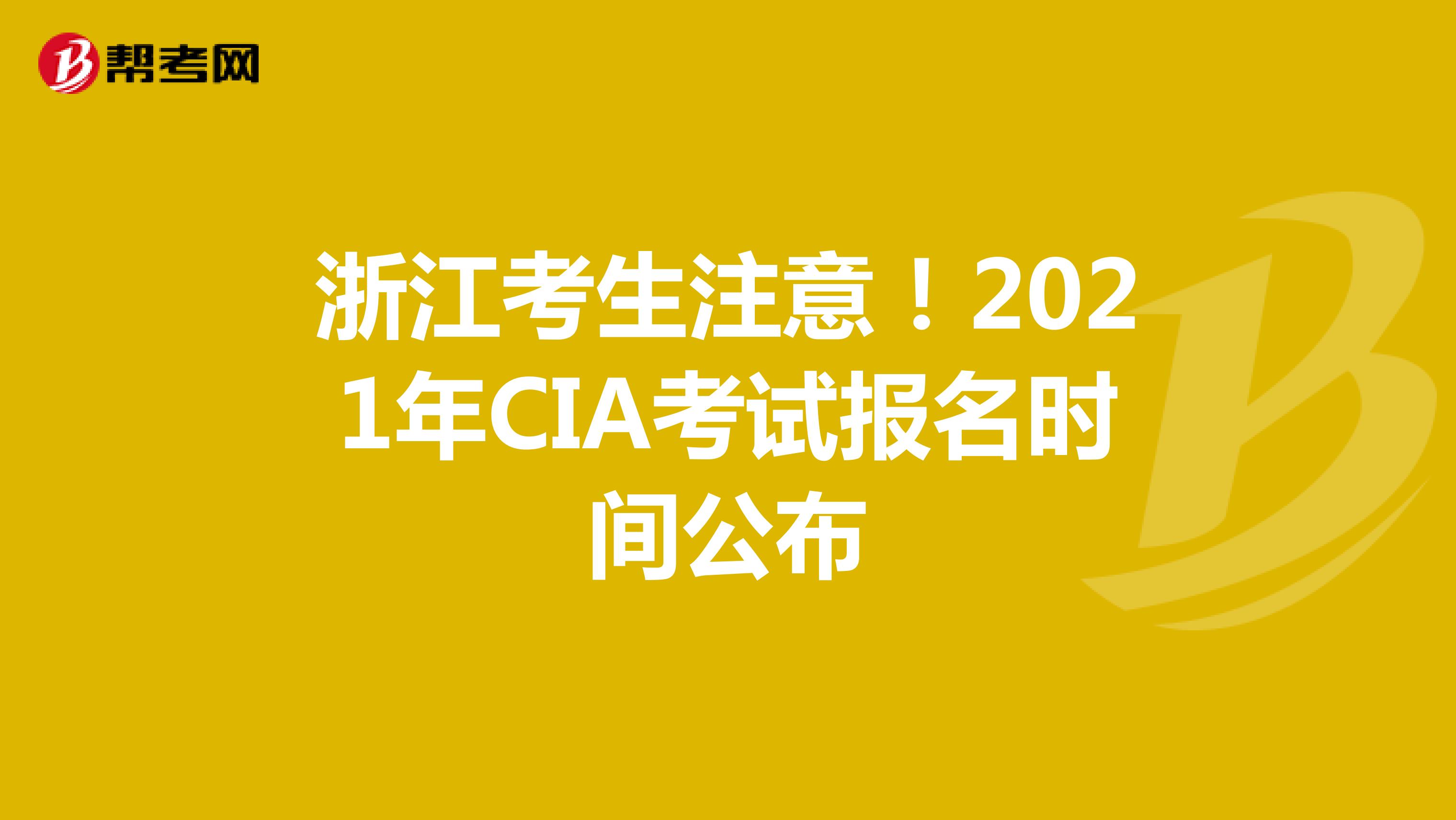 浙江考生注意！2021年CIA考試報名時間公布