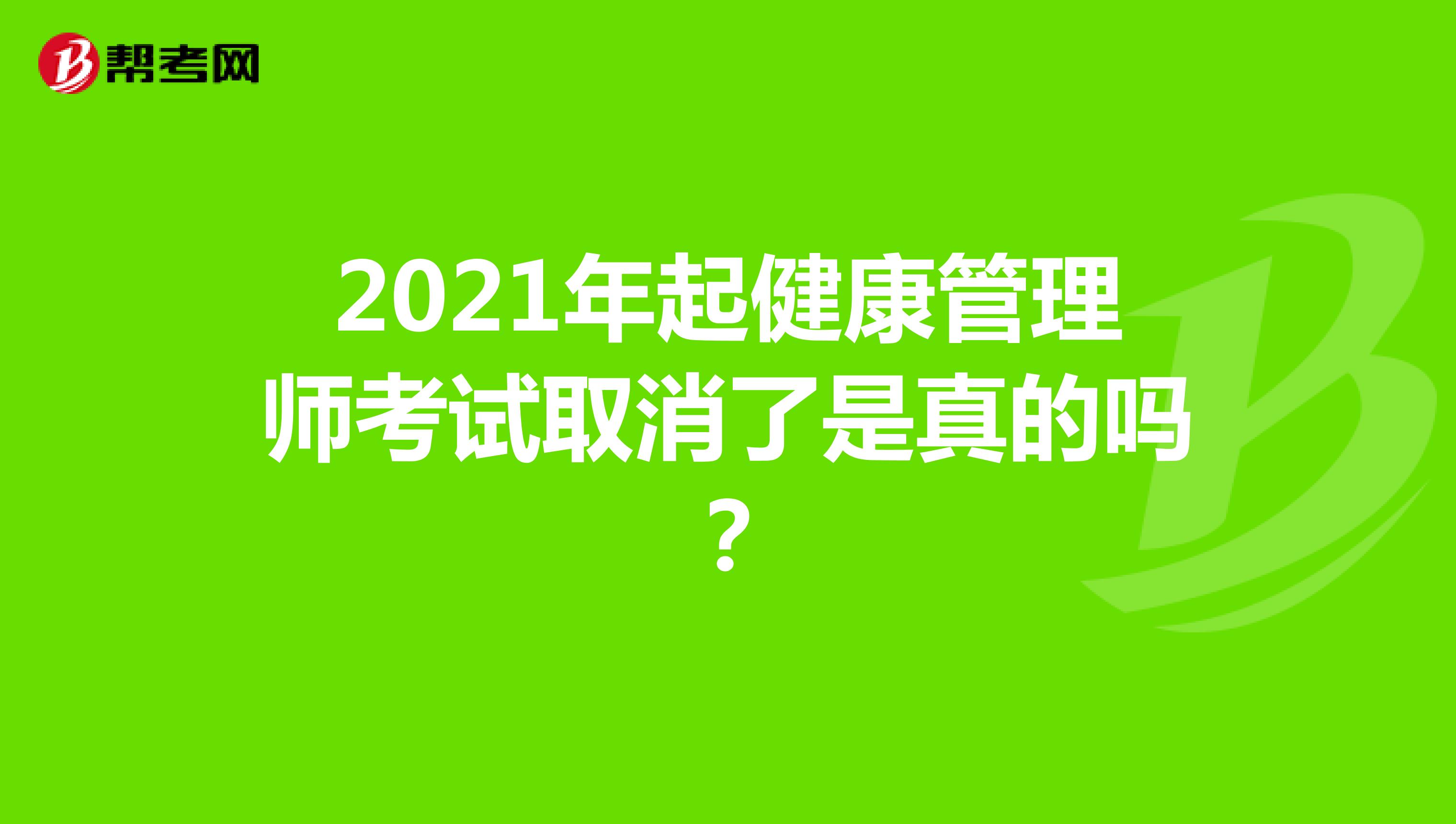2021年起健康管理师考试取消了是真的吗?