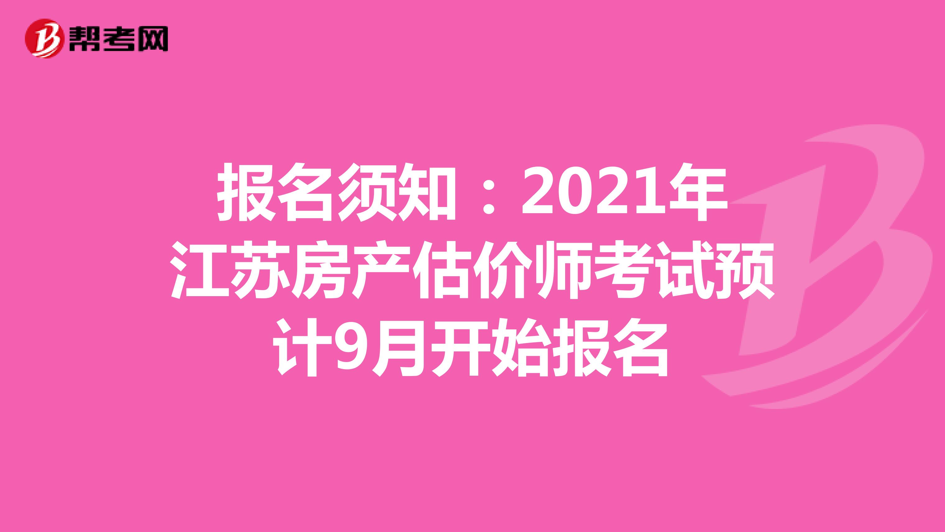 报名须知：2021年江苏房产估价师考试预计9月开始报名