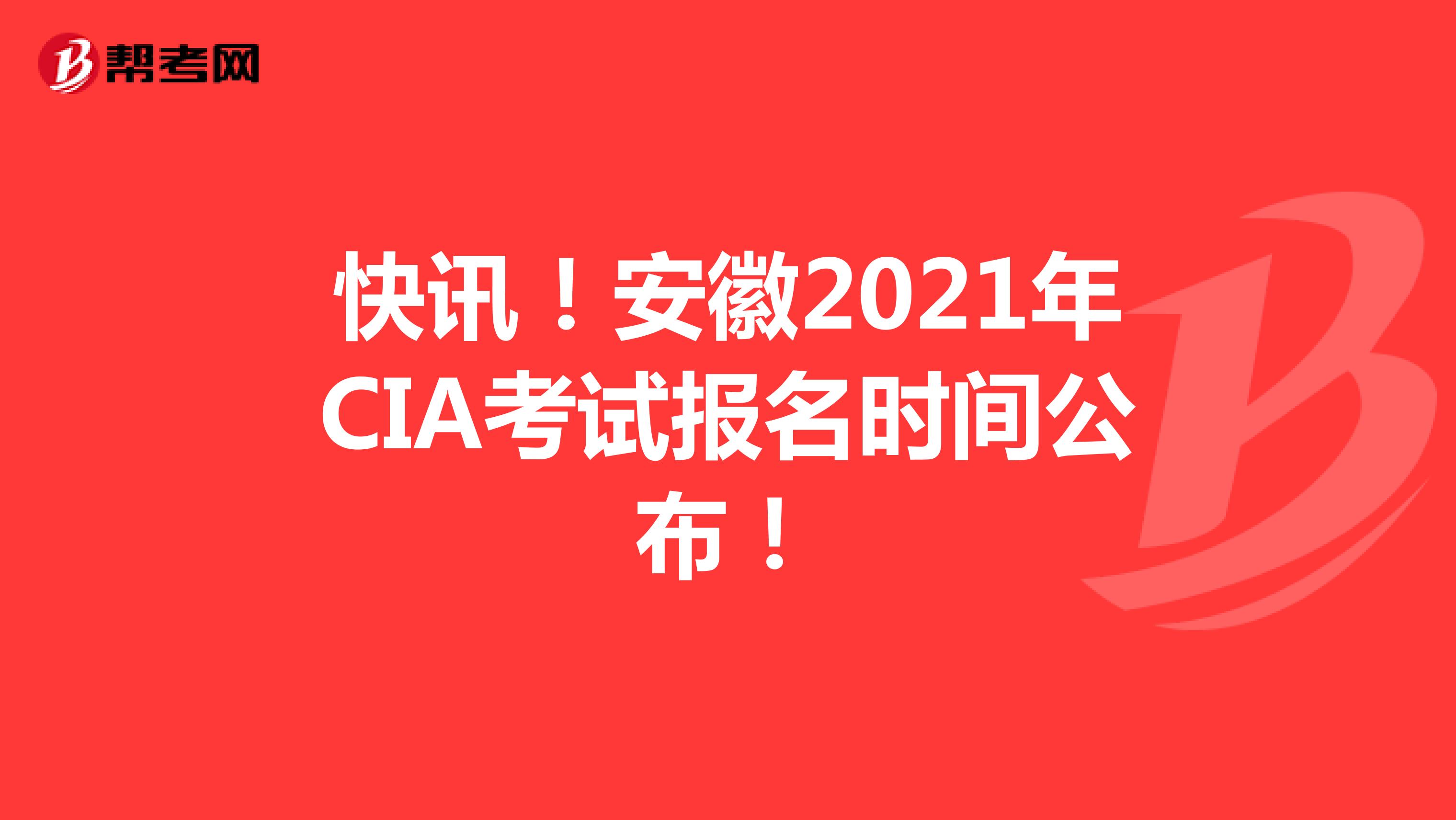 快讯！安徽2021年CIA考试报名时间公布！