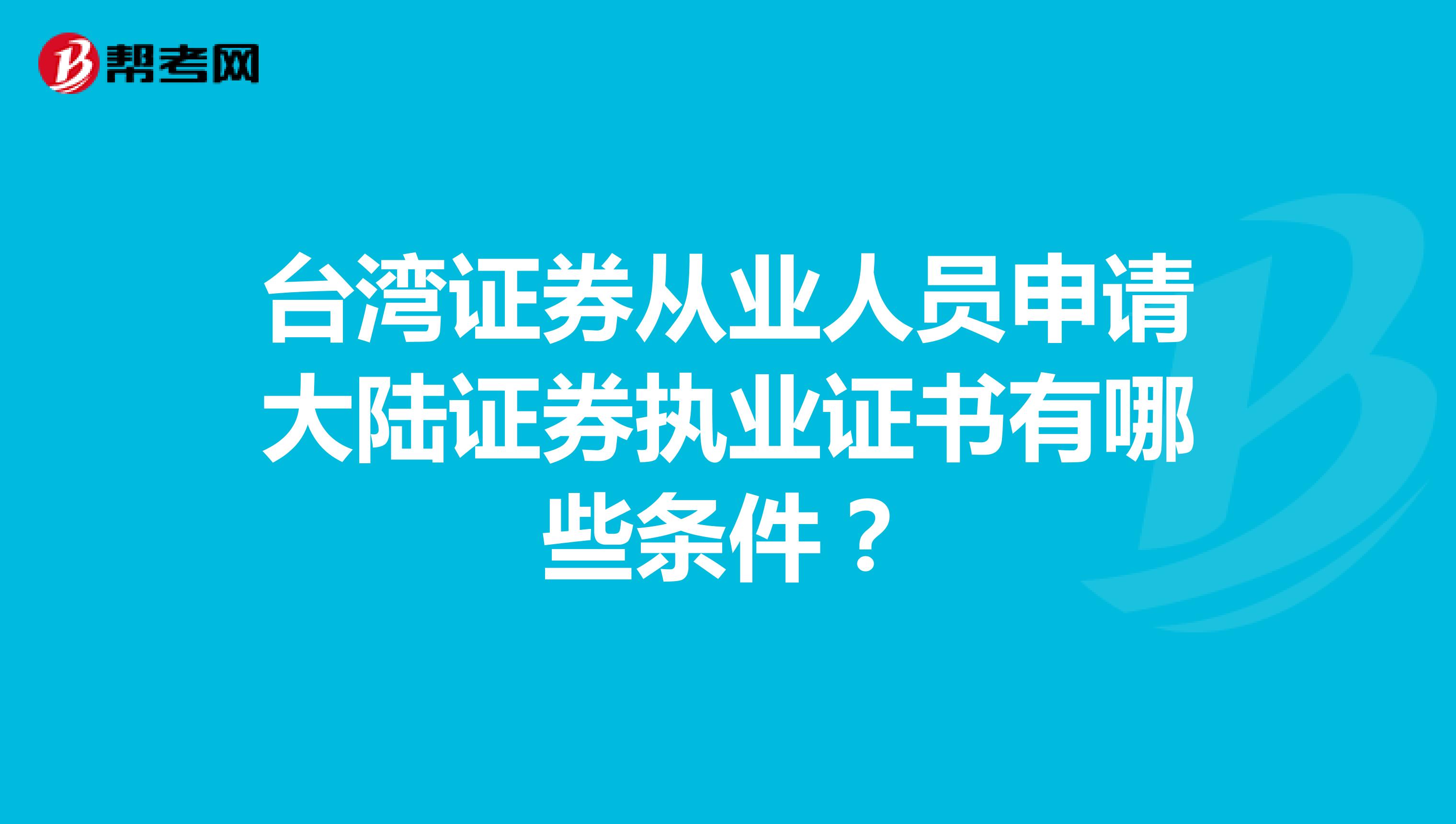 台湾证券从业人员申请大陆证券执业证书有哪些条件？