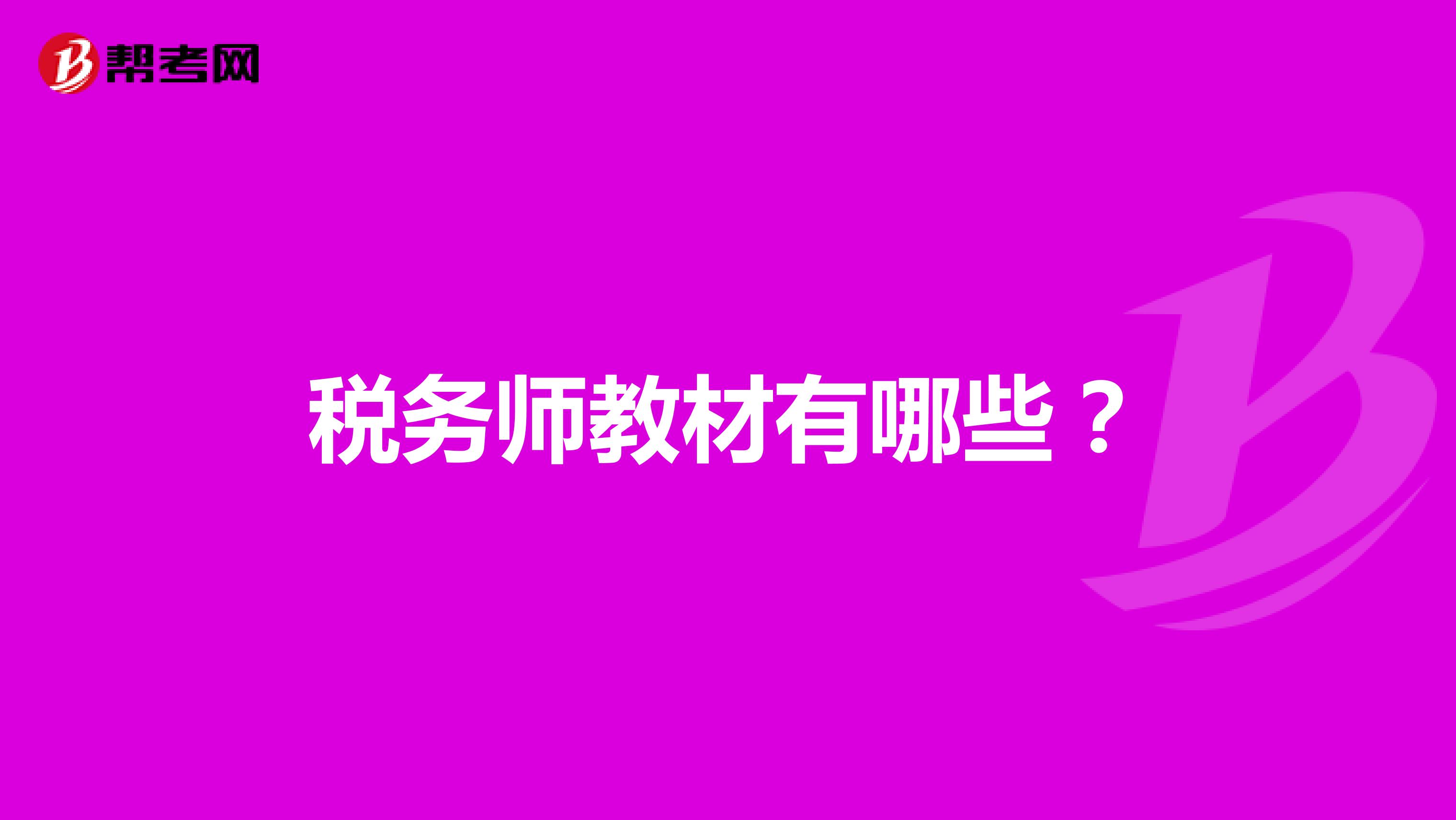稅務(wù)師教材有哪些？
