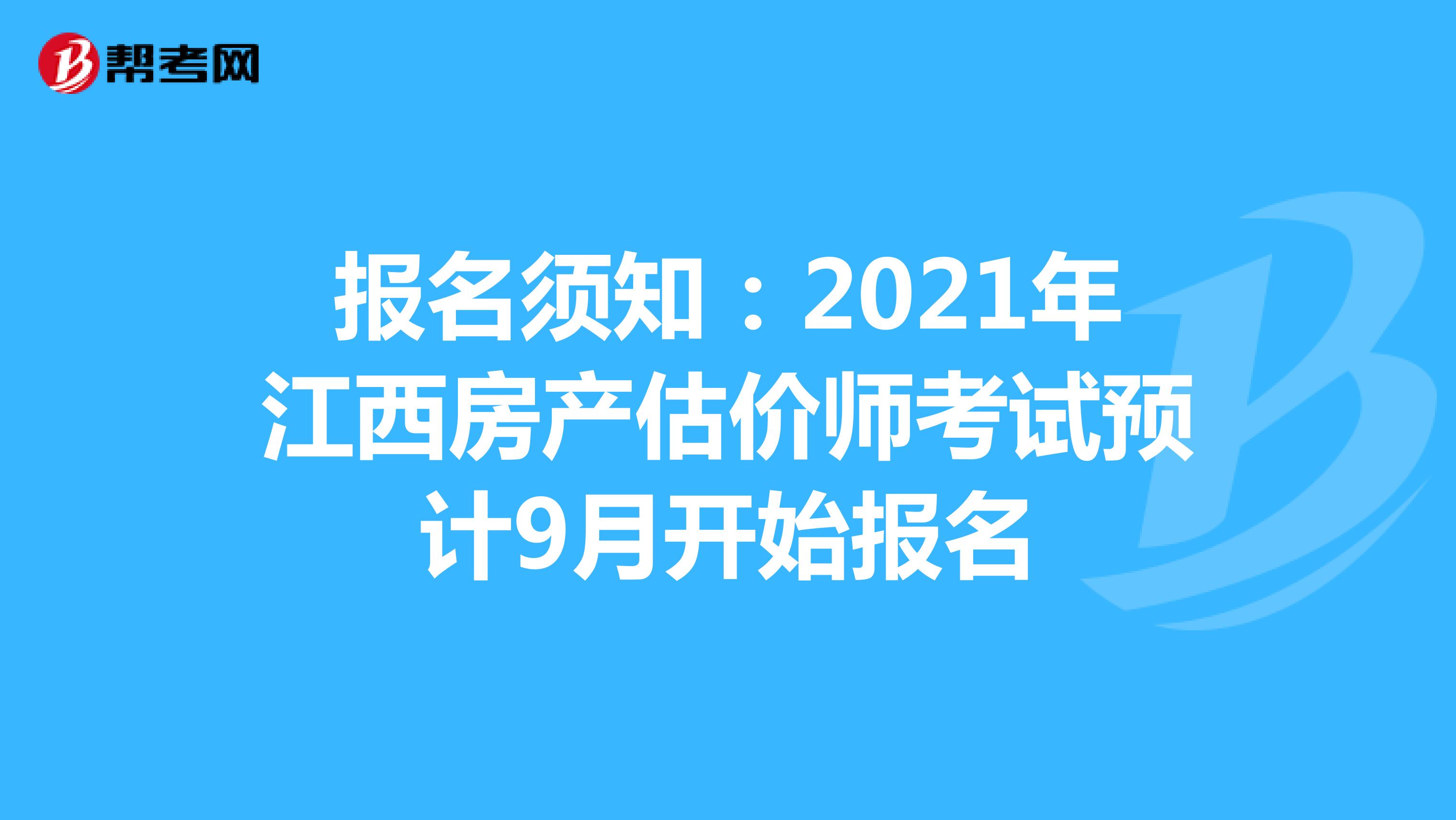 报名须知：2021年江西房产估价师考试预计9月开始报名
