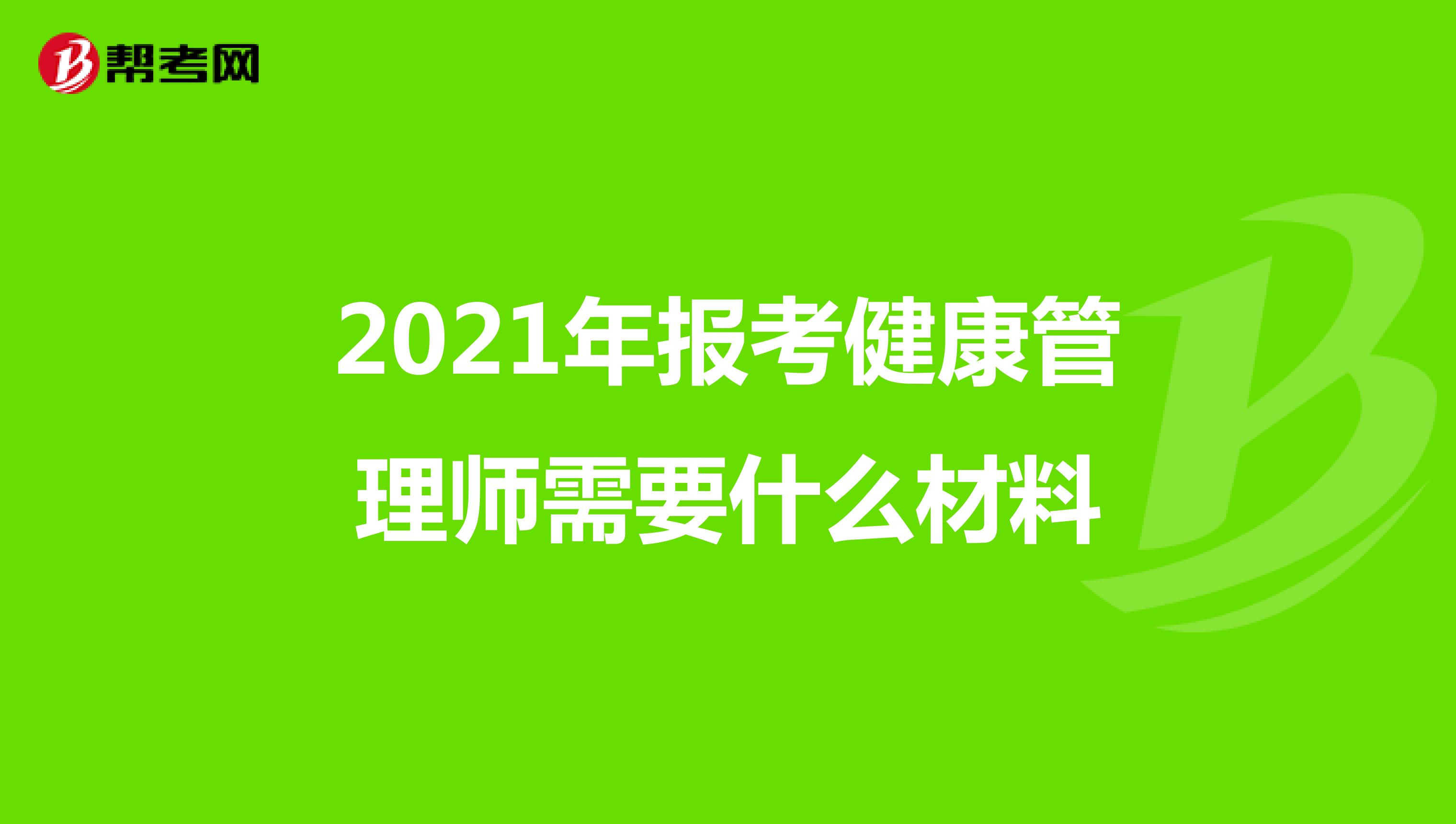 2021年报考健康管理师需要什么材料
