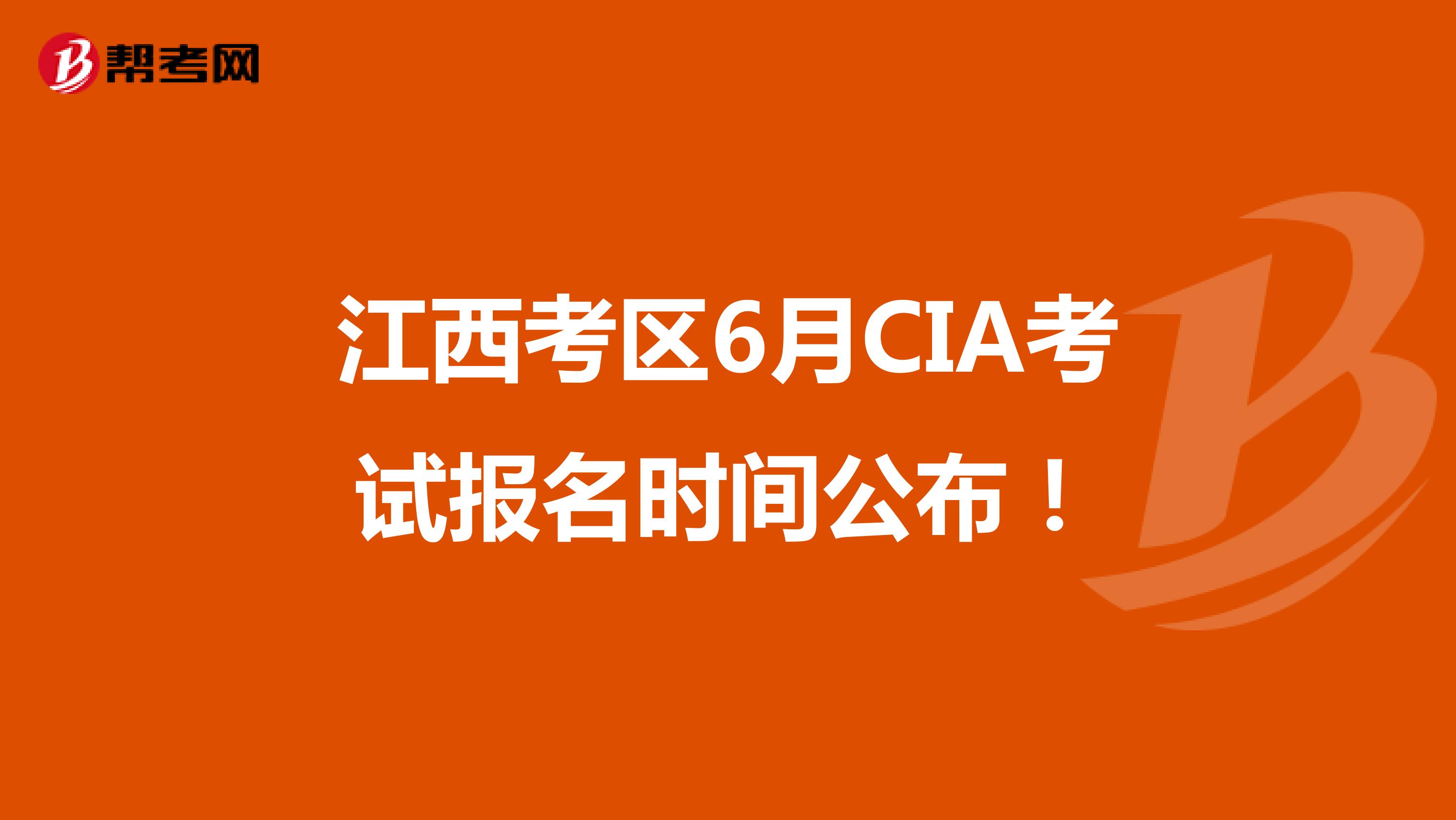 江西考区6月CIA考试报名时间公布！