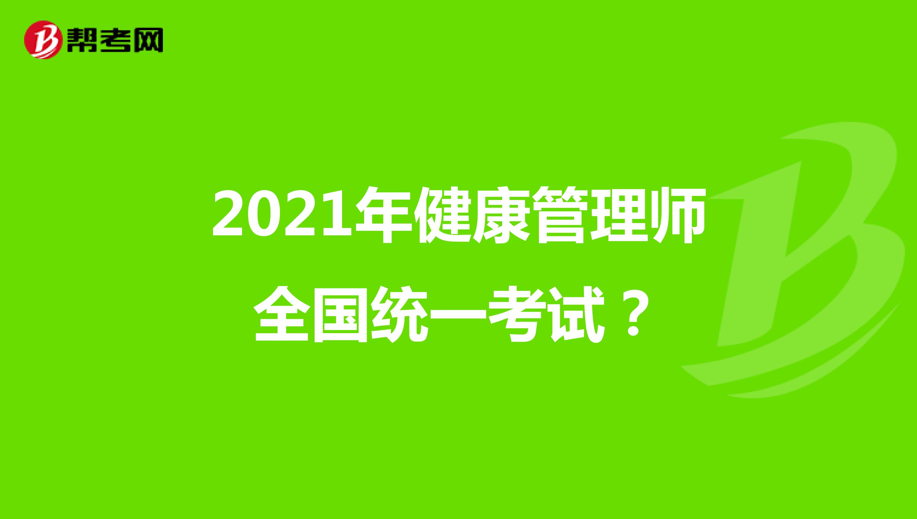 2021年健康管理师是全国统一考试?