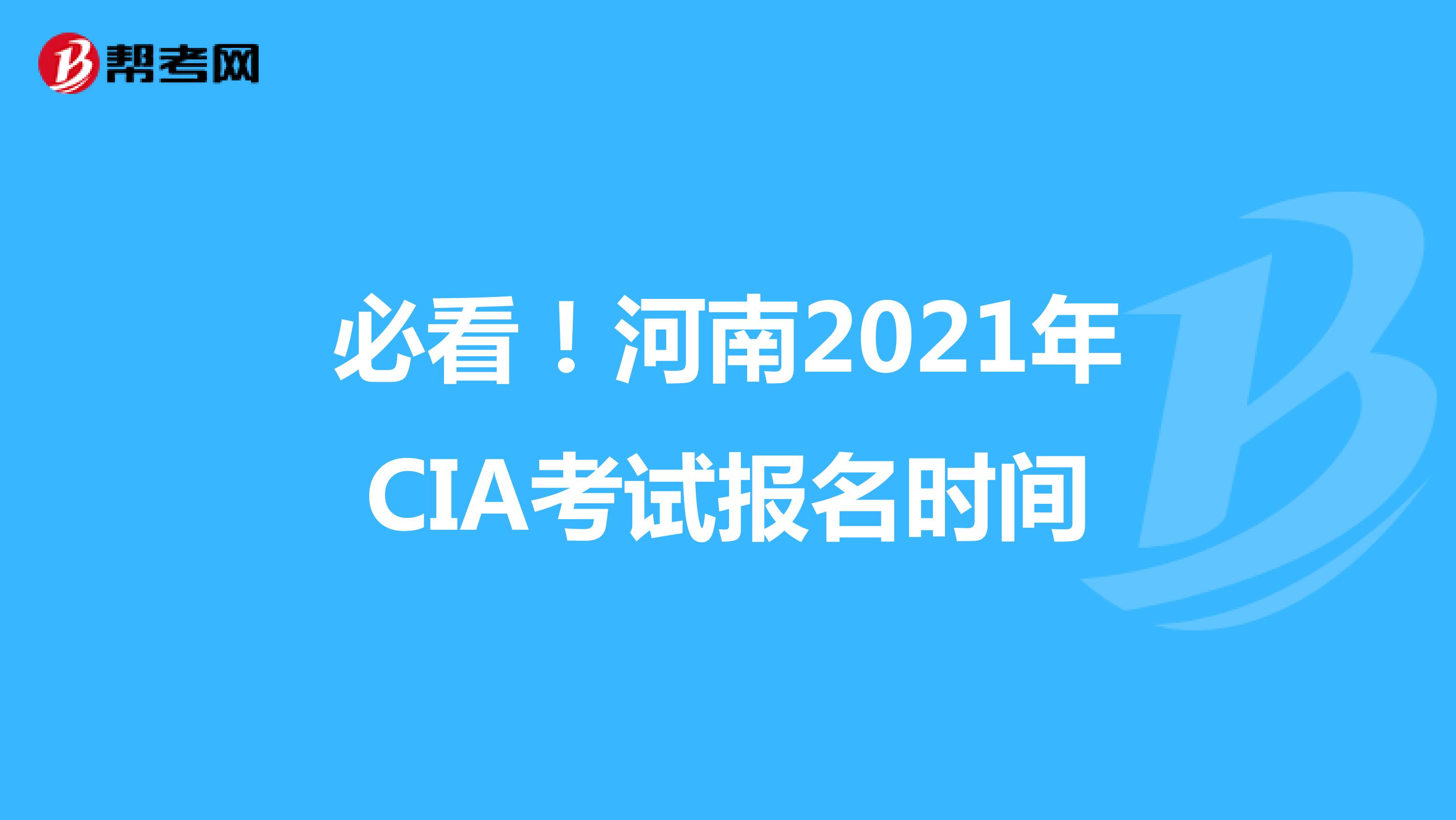 必看！河南2021年CIA考试报名时间